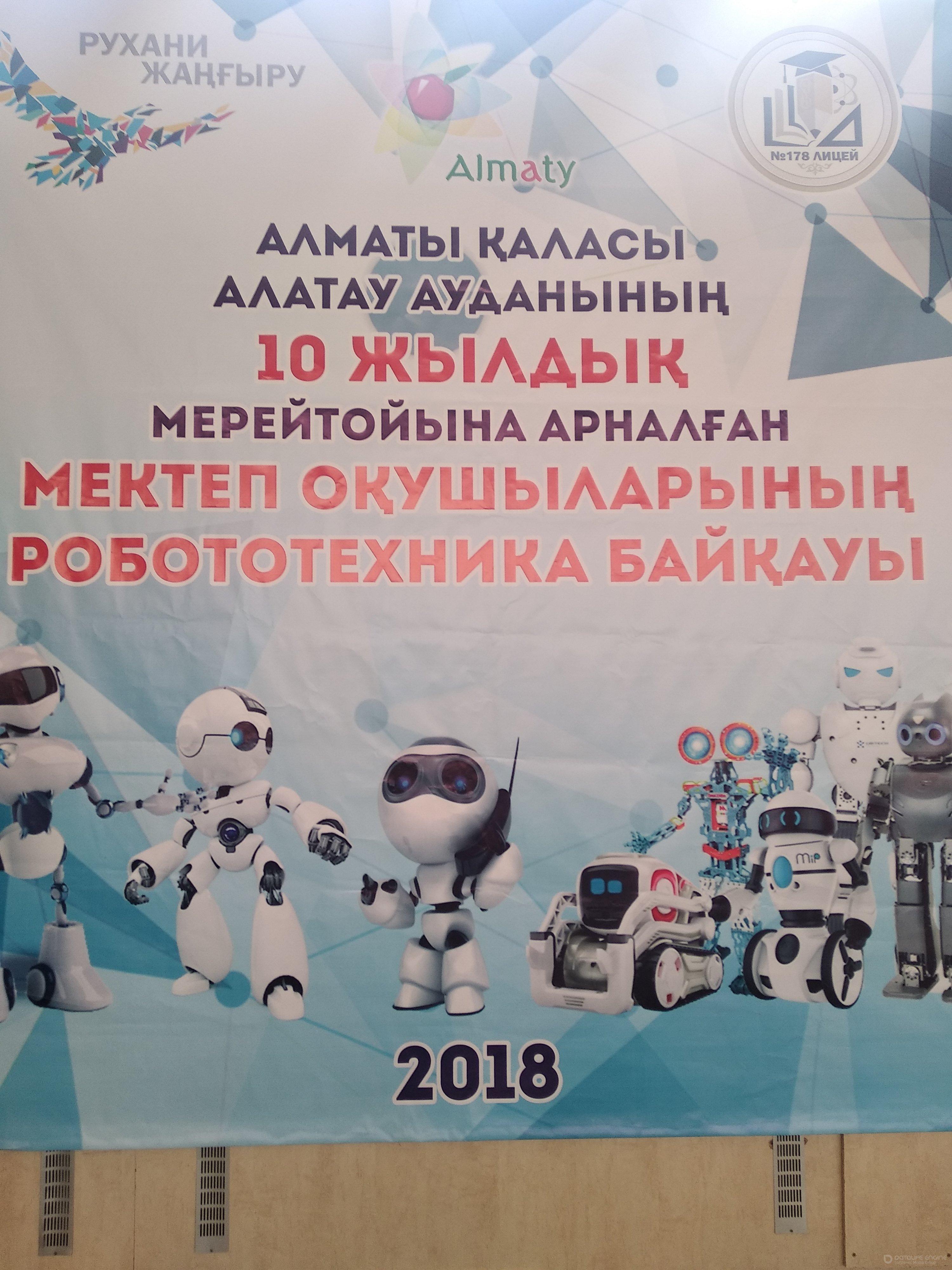 Алматы қаласы  Алатау ауданының 10 жылдық мерейтойына арналған мектеп оқушыларының арасындағы робототехника байқауы