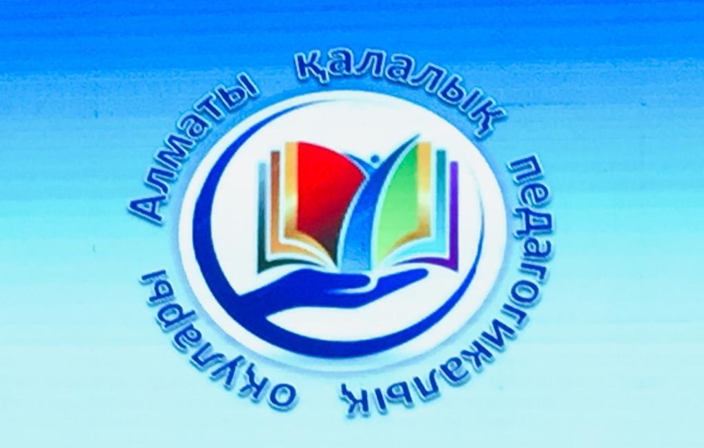 Алматы қалалық Педагогикалық оқулар