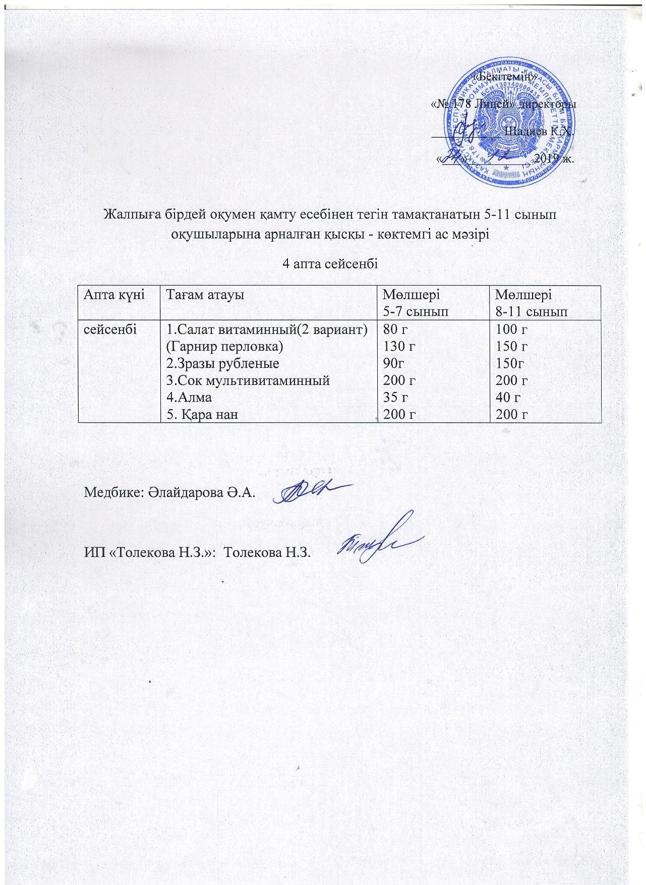 Ас мәзірі - 24.12.2019 жыл