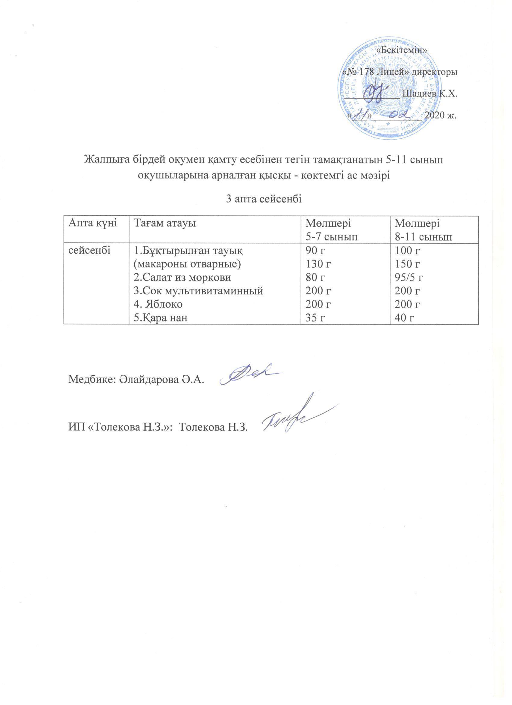 Ас мәзірі - 11.02.2020 жыл