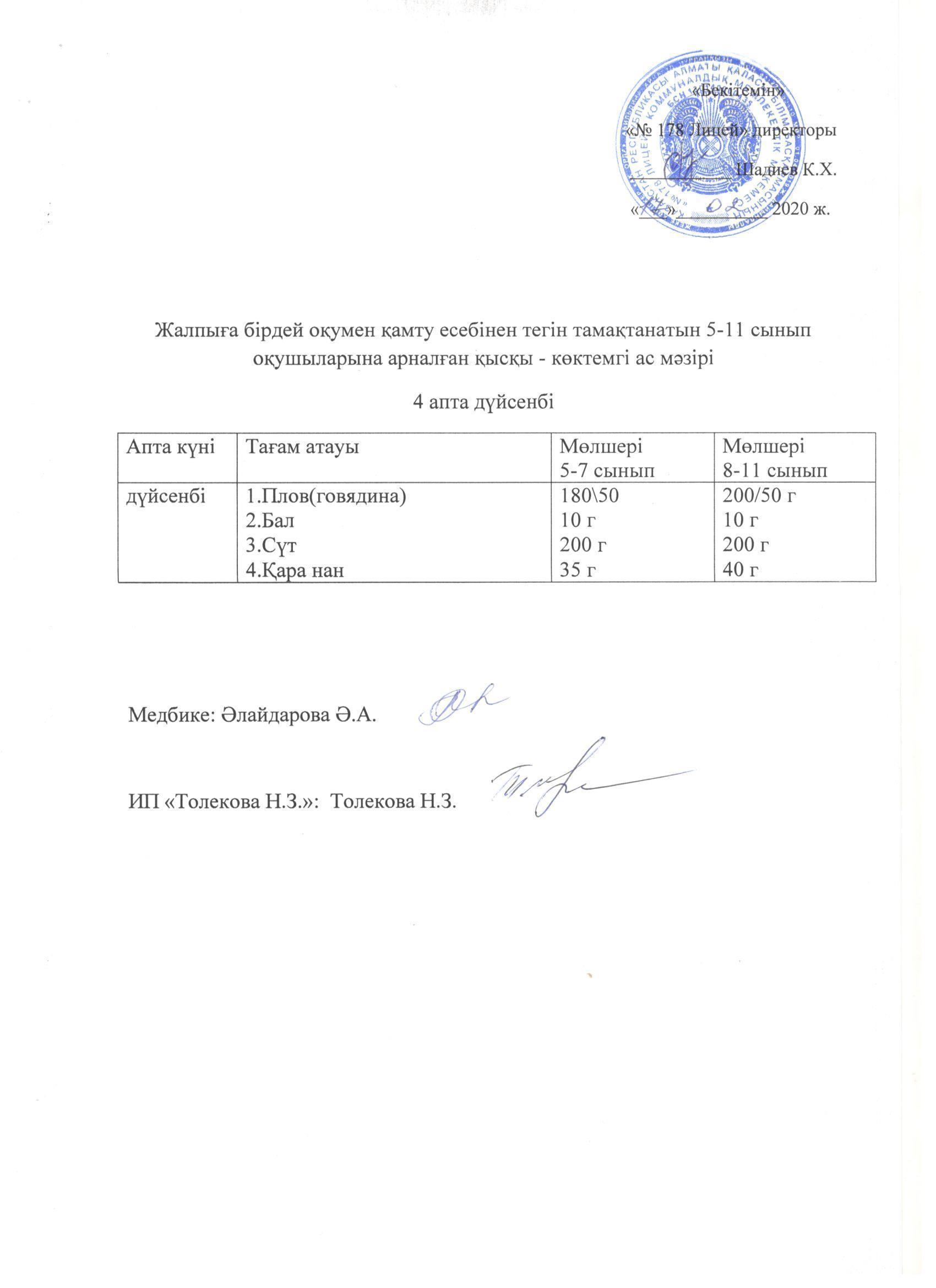 Ас мәзірі - 17.02.2020 жыл