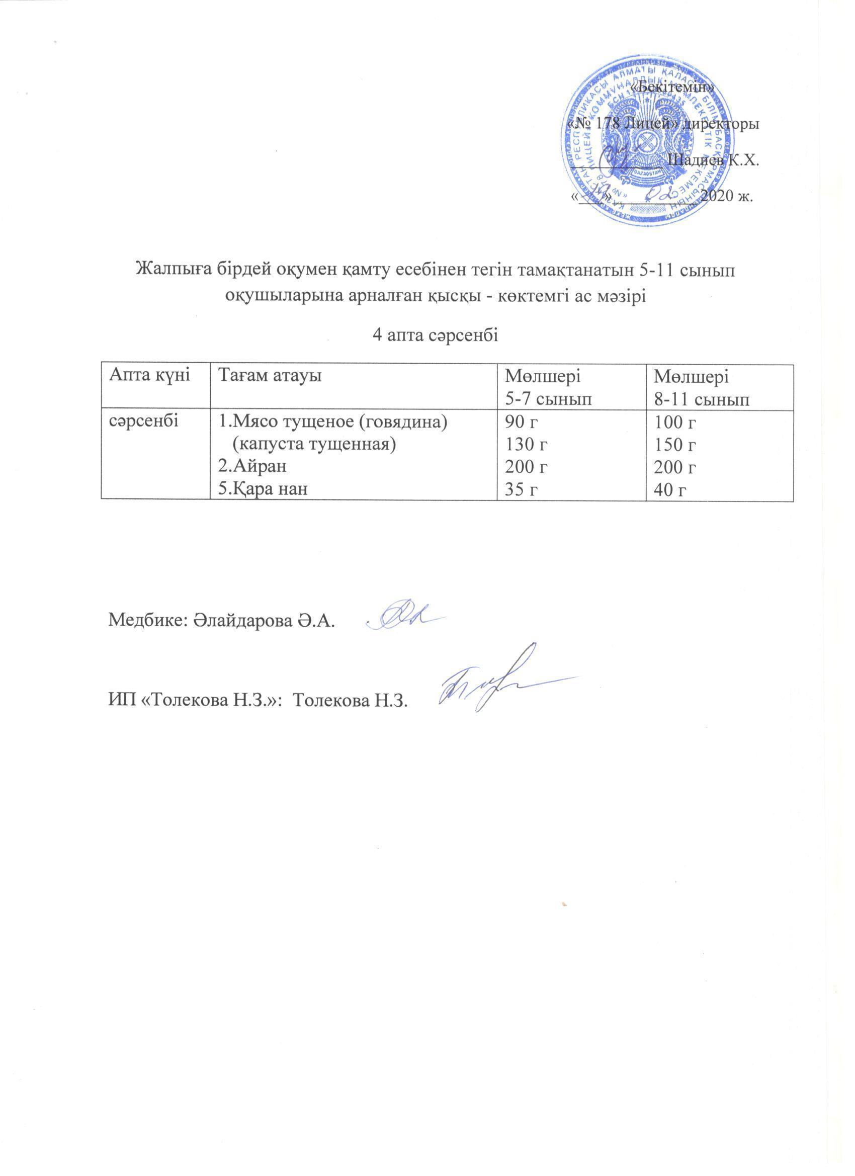 Ас мәзірі - 19.02.2020 жыл