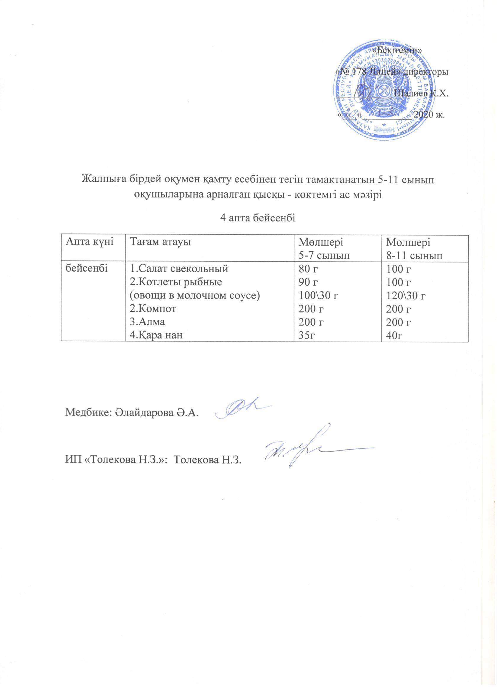 Ас мәзірі - 20.02.2020 жыл