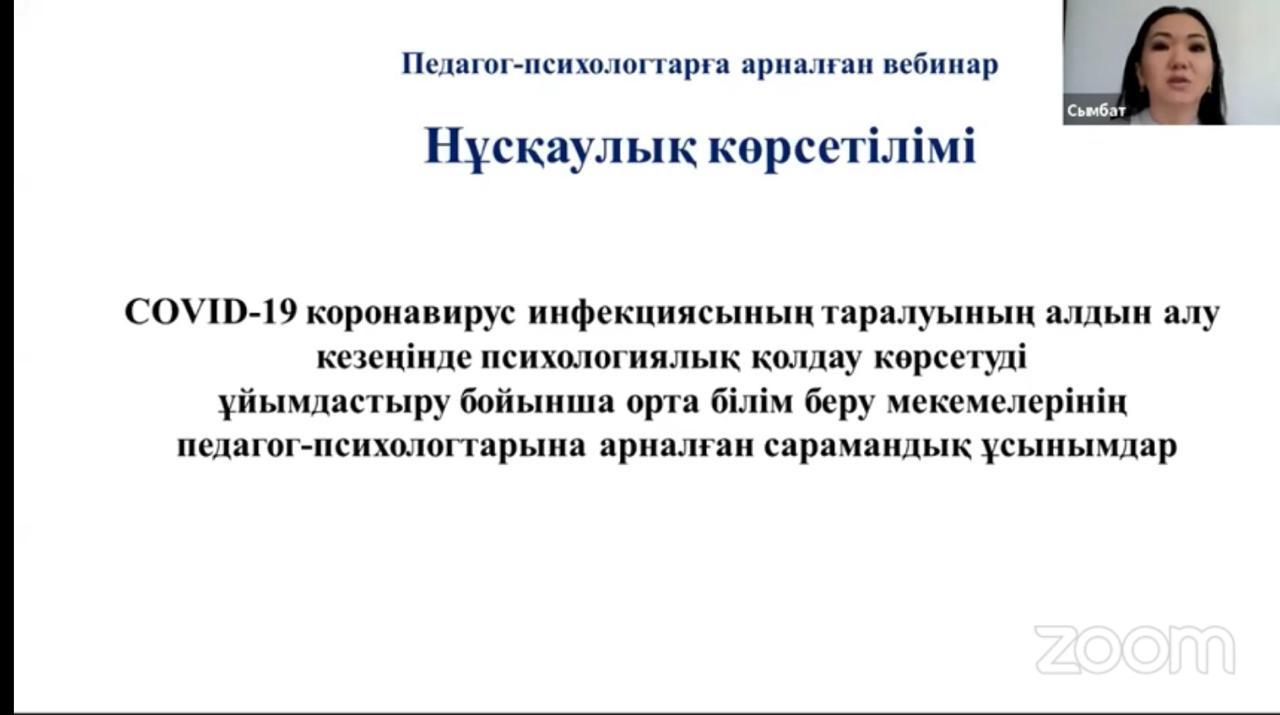 Алматы қаласының педагог-психологтарына арналған вебинар