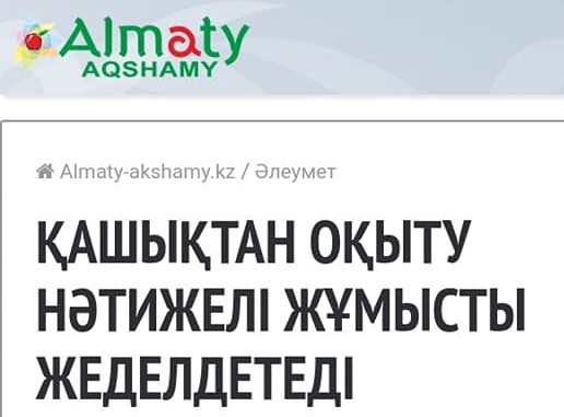 Лицейіміздің физика пәні мұғалімі Жұмағұлова Сағиланың мақаласы "Almaty Aqshamy" газетіне жарыққа шықты