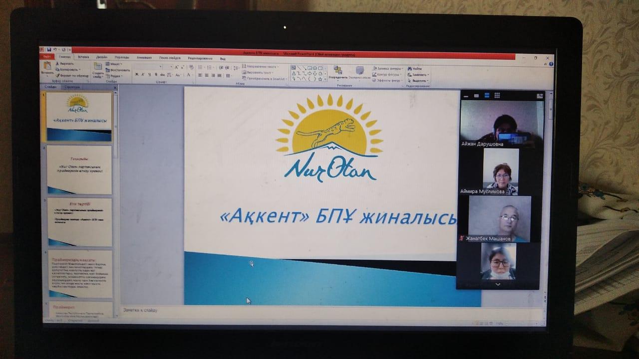«Ақкент» БПҰ-ның «Nur Otan» партиясының праймеризін өткізу ережесі» тақырыбында онлайн жиналысы