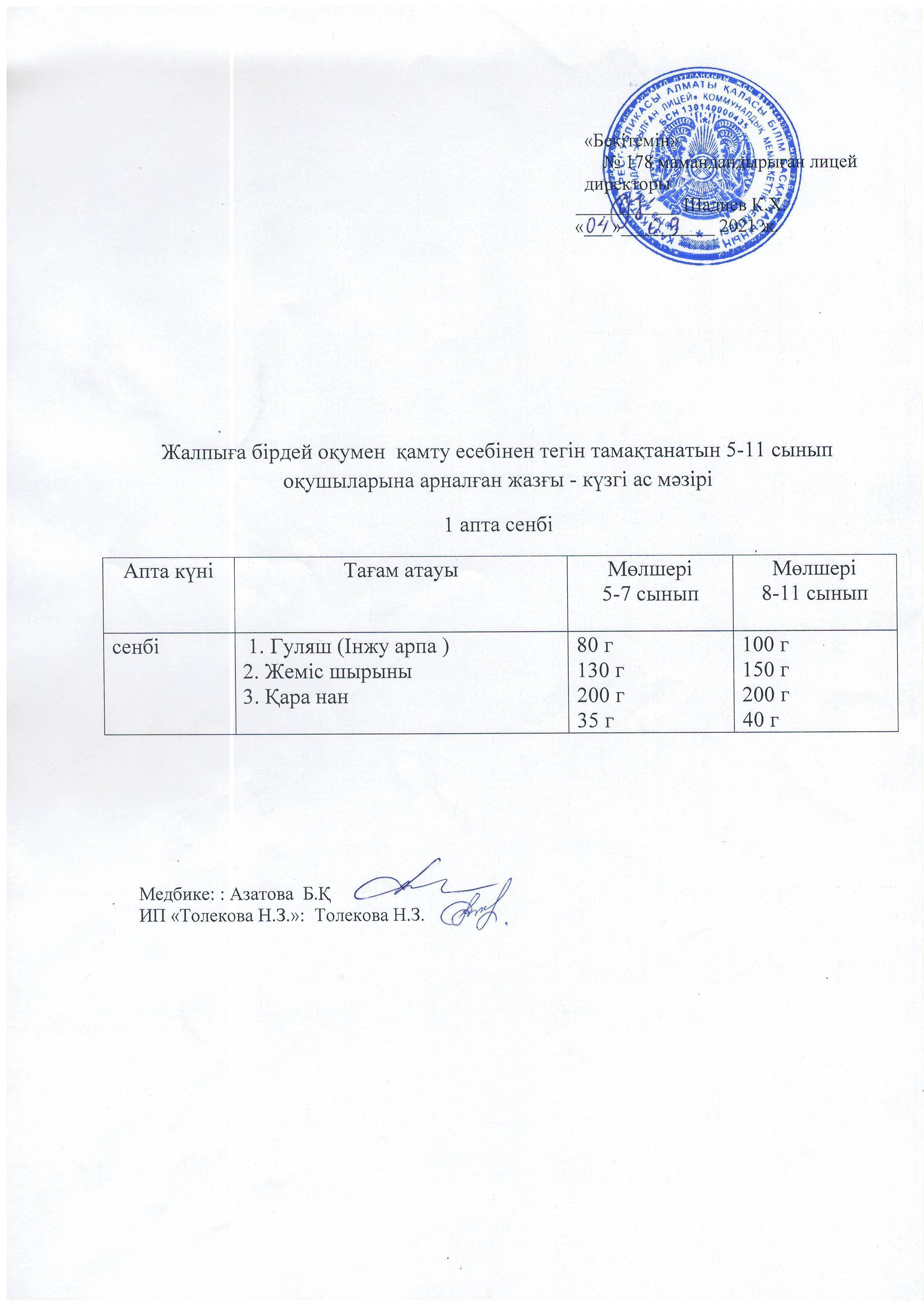 Ас мәзірі - 04.09.2021 жыл