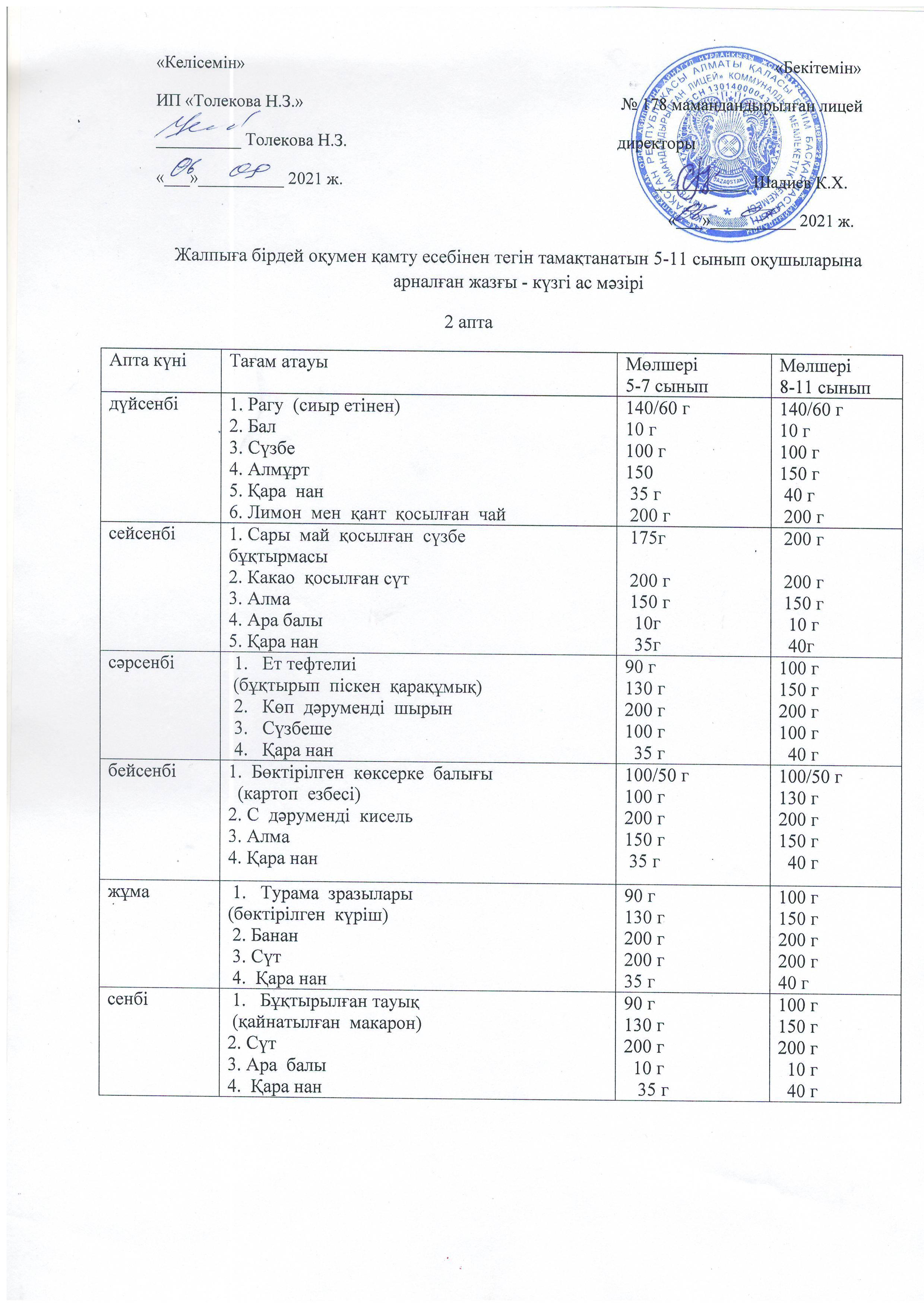 Ас мәзірі - 06.09.2021 жыл