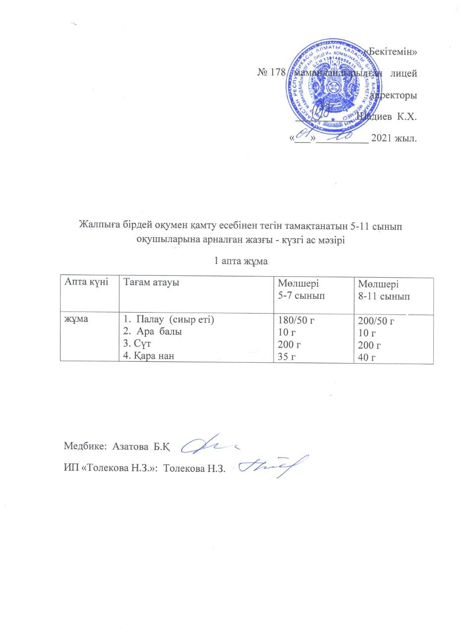 Ас мәзірі - 01.10.2021 жыл