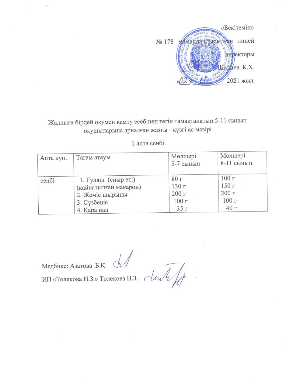 Ас мәзірі - 02.10.2021 жыл