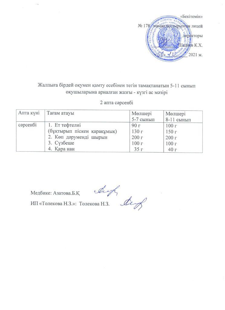 Ас мәзірі - 06.10.2021 жыл