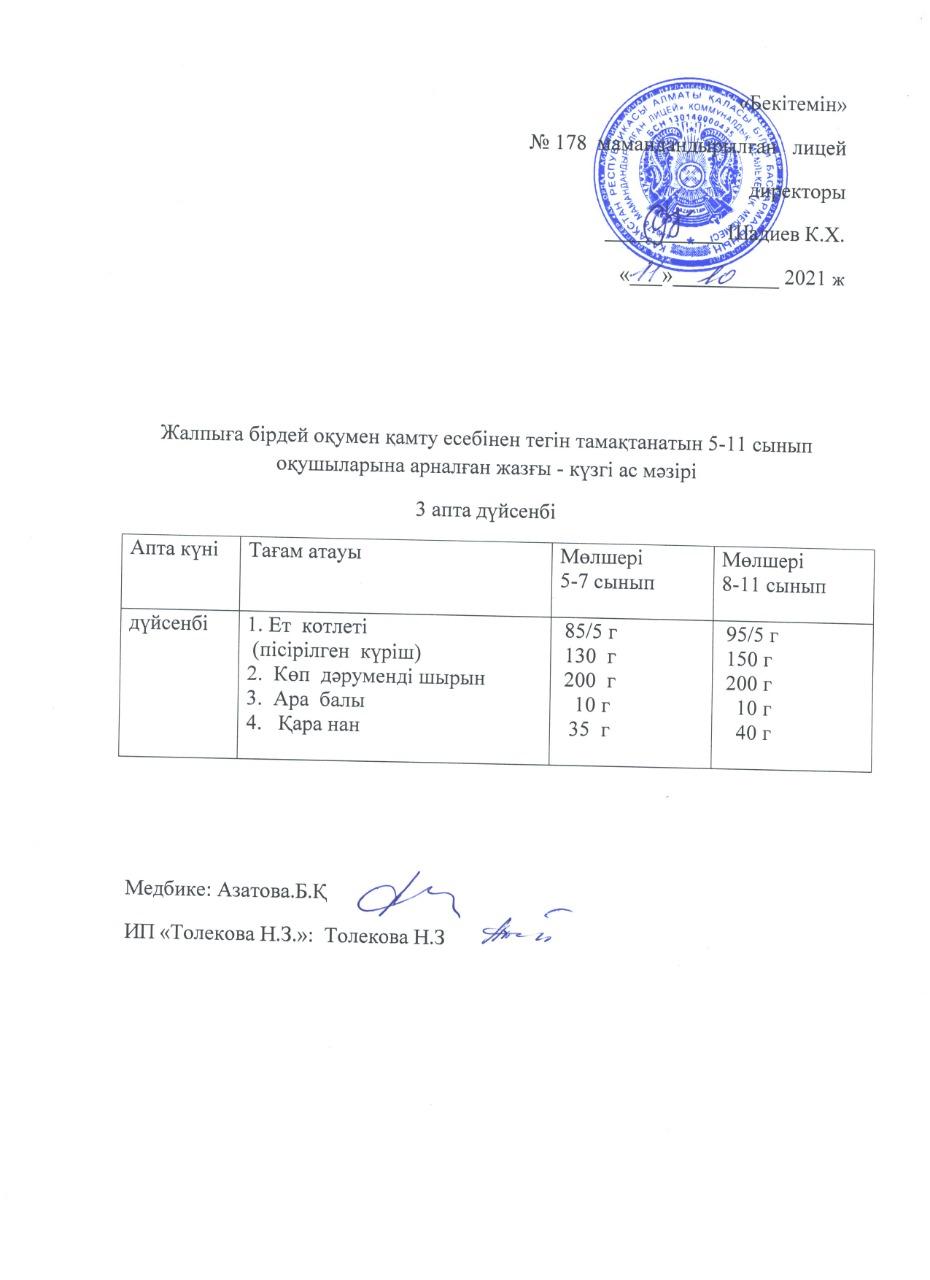 Ас мәзірі - 11.10.2021 жыл