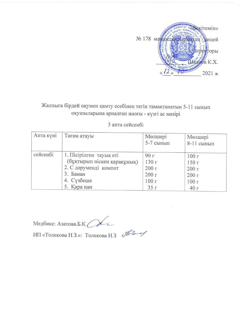 Ас мәзірі - 12.10.2021 жыл