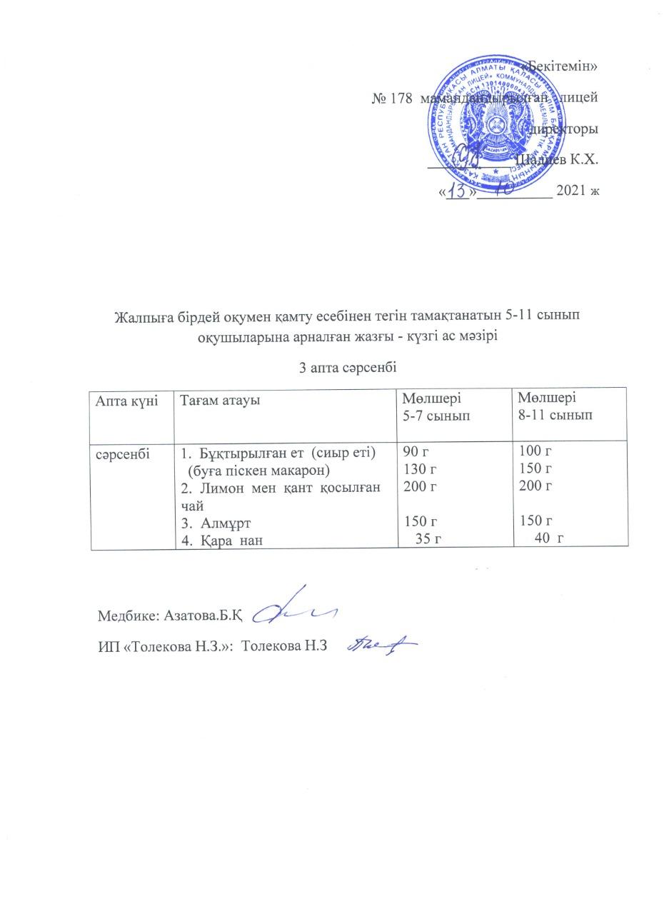 Ас мәзірі - 13.10.2021 жыл