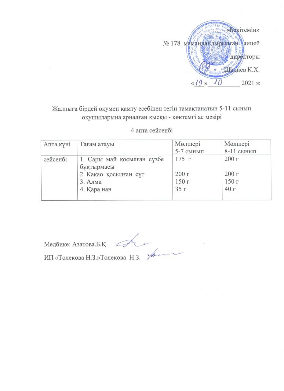 Ас мәзірі - 19.10.2021 жыл