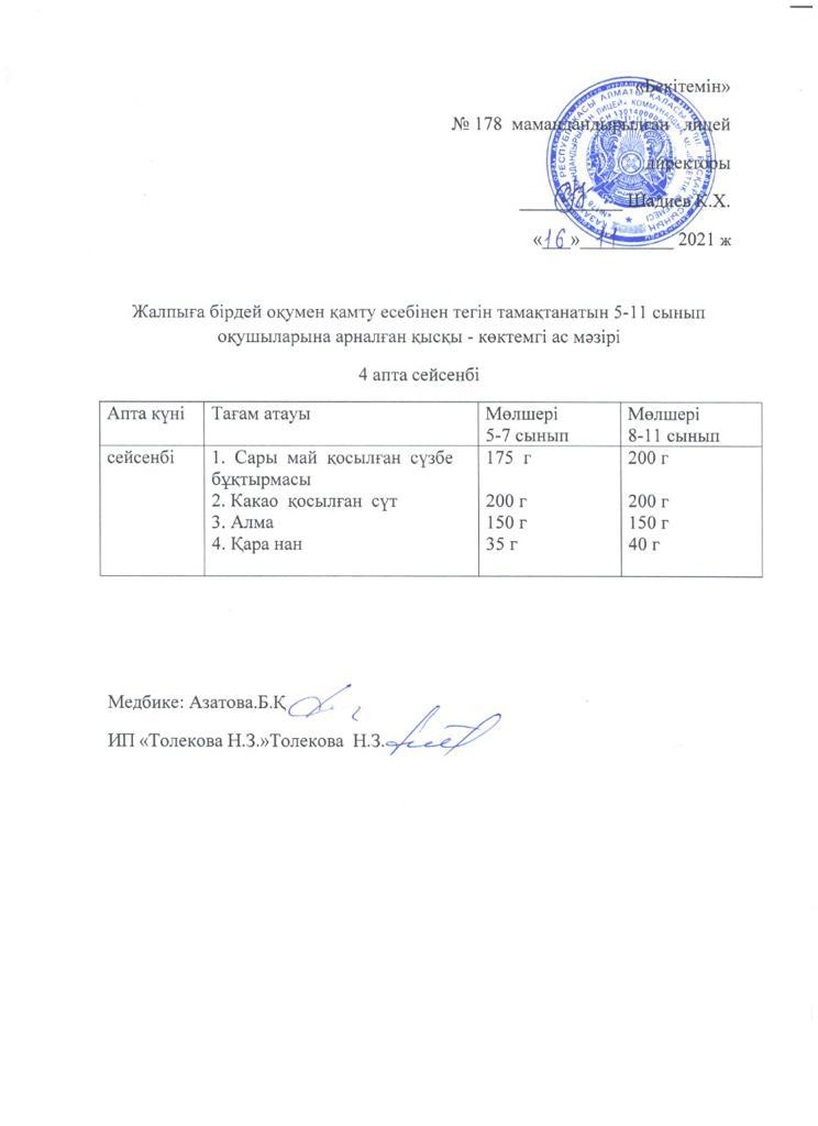 Ас мәзірі - 16.11.2021 жыл