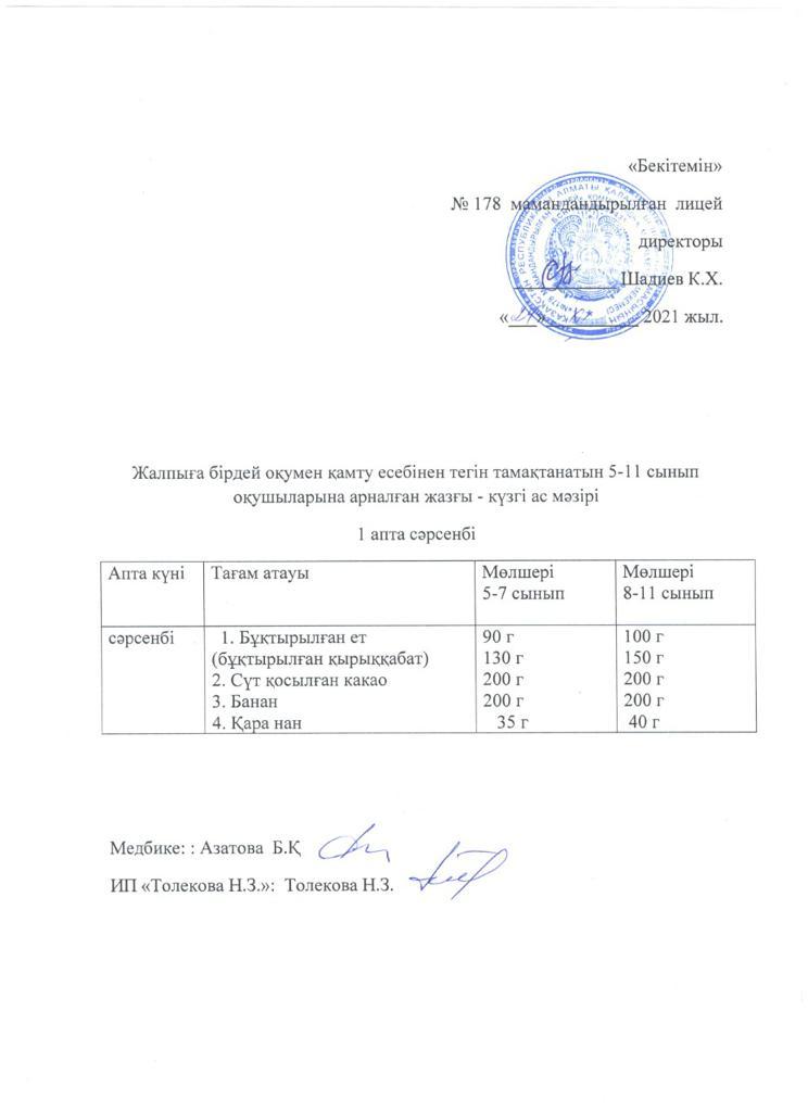 Ас мәзірі - 24.11.2021 жыл