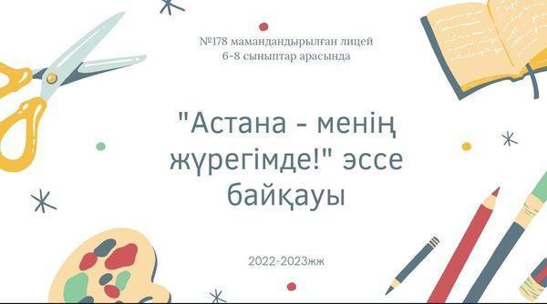 Республика күніне орай 6-9 сынып оқушылары арасында «Астана – менің жүрегімде!» эссе байқауы өткізілді.