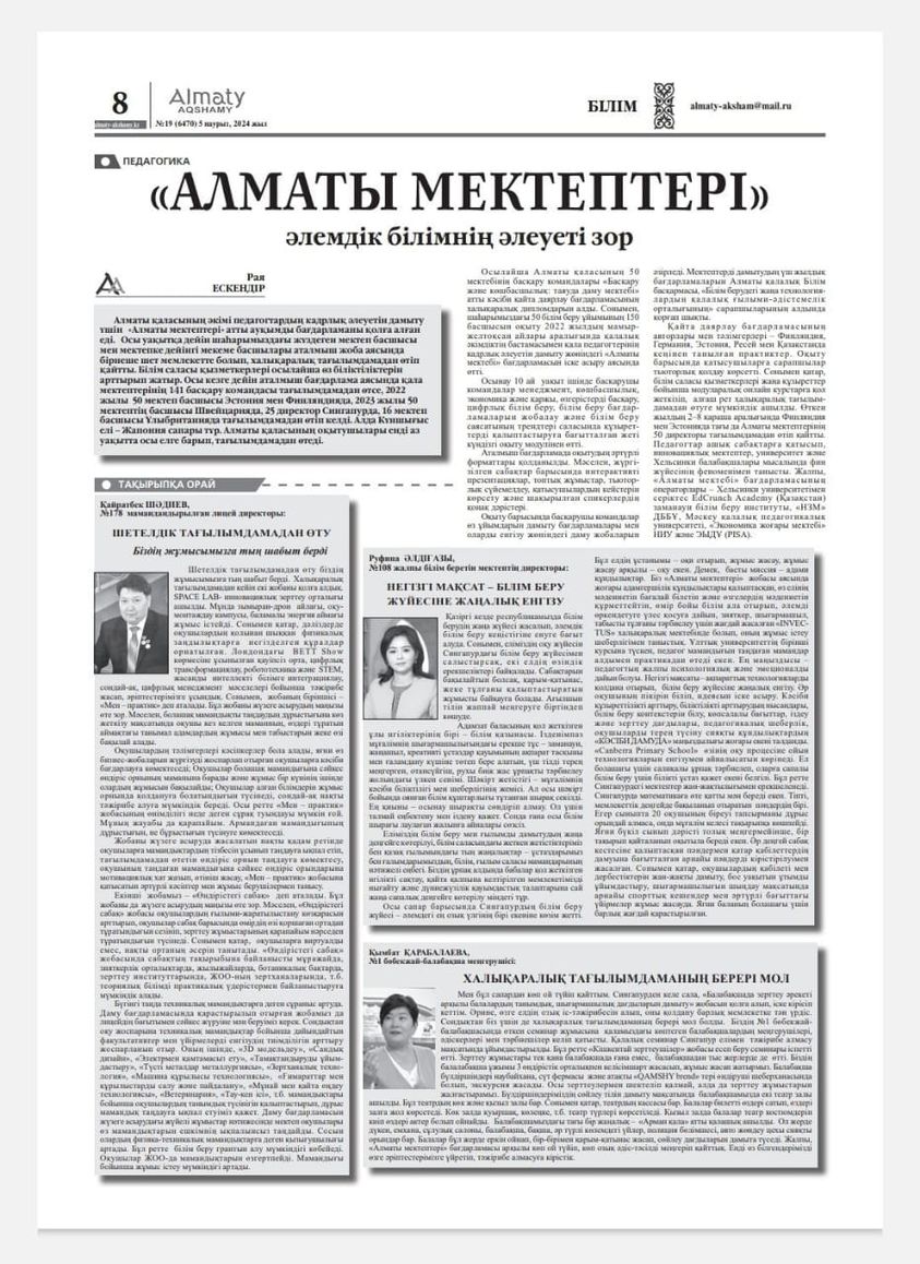 "Шетелдік тағылымдама лицей жұмысына тың шабыт берді" атты мақаласы "ALMATY AQSHAMY" газетінде жарық көрді
