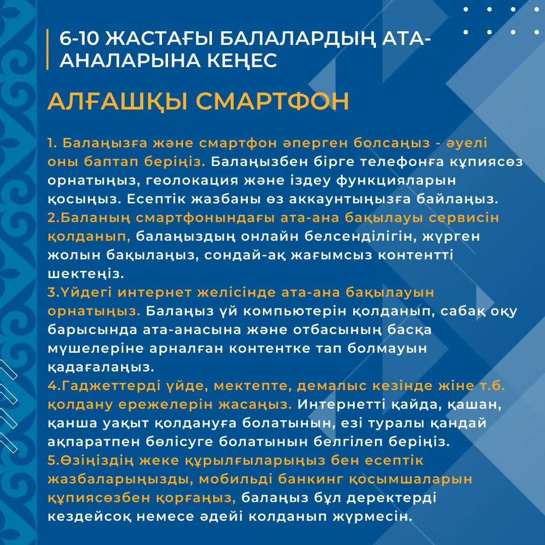 Ата-аналарға балаңызды өмірінің түрлі кезеңдерінде онлайн кеңістікте қалай қорғау керектігі туралы ұсынымдар