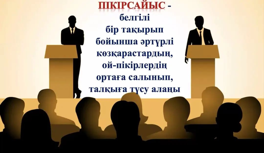 «Пікірталас – оқушылардың коммуникативтік құзіреттілігін дамыту құралы ретінде республикалық курстан кейінгі сүйемелдеу» онлайн вебинары өтті