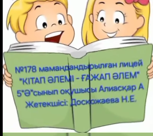 Лицейіміздің 5 “Ә” сынып оқушылары күзгі демалыс уақытында өздерінің оқып жүрген әдеби кітаптарынан алған әсерлерін бөлісті.