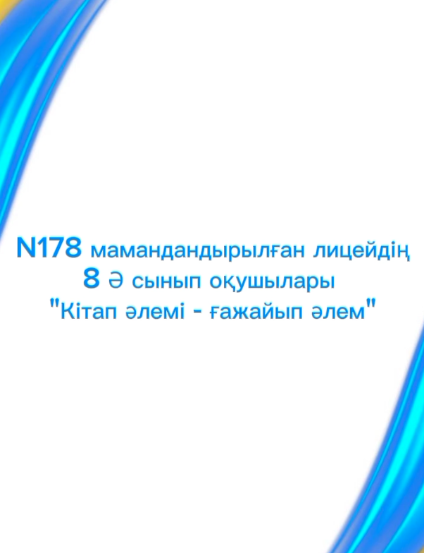 «Кітап әлемі - ғажап әлем»  тақырыбында кітап оқу акциясын ұйымдастырды.