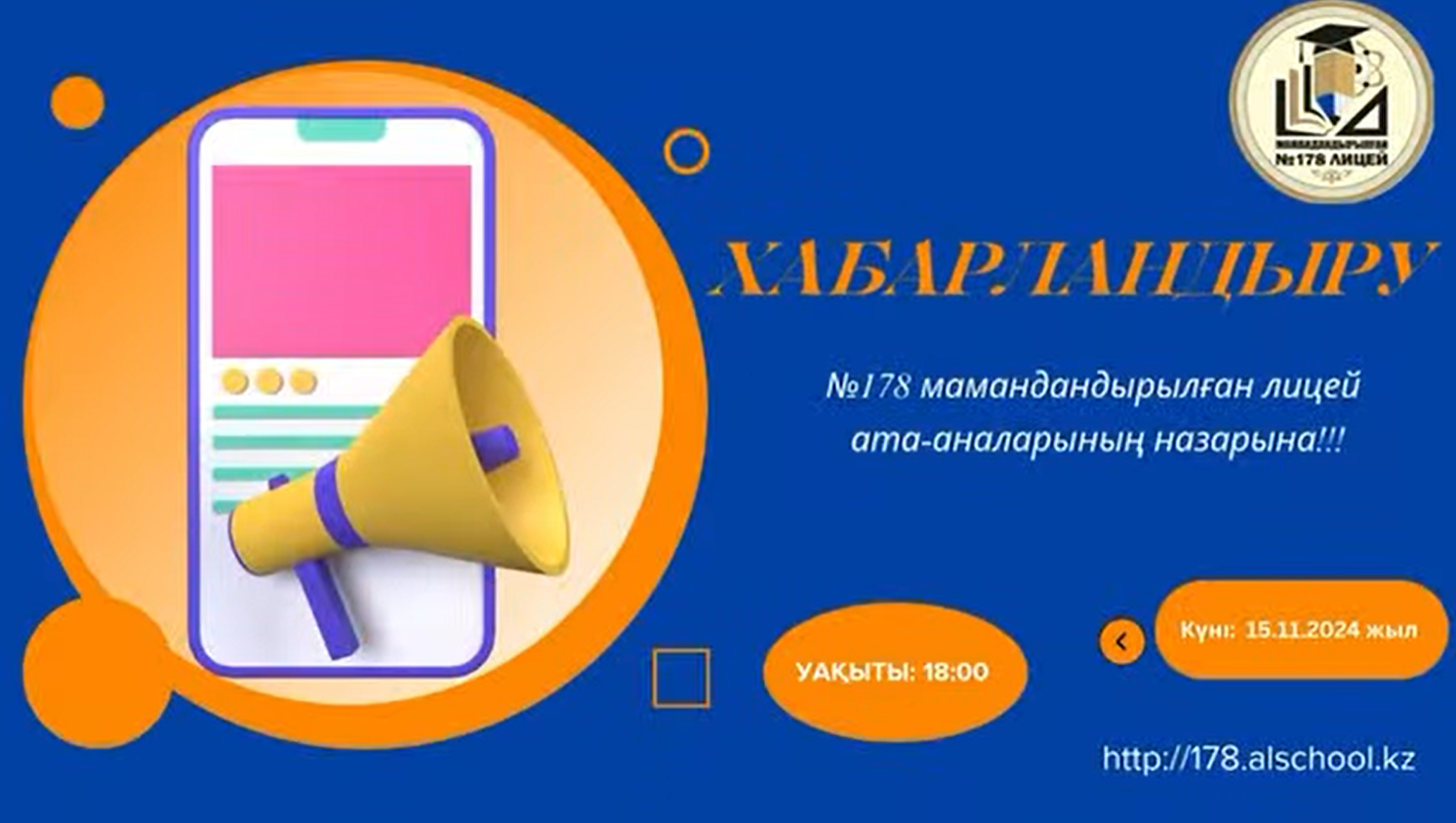 Құрметті, N178 мамандандырылған лицей ата-аналары!