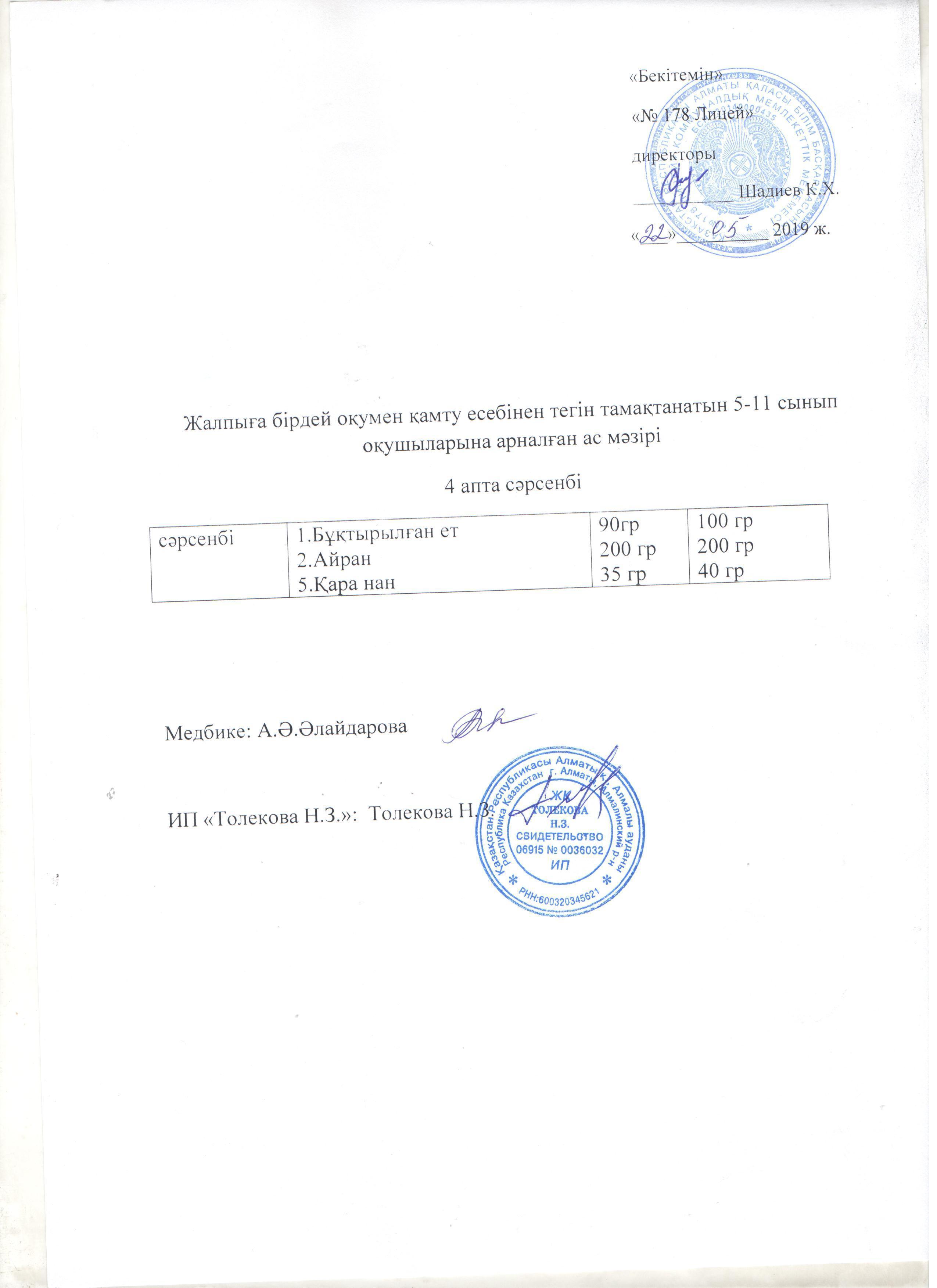 Ас мәзірі - 22.05.2019 жыл