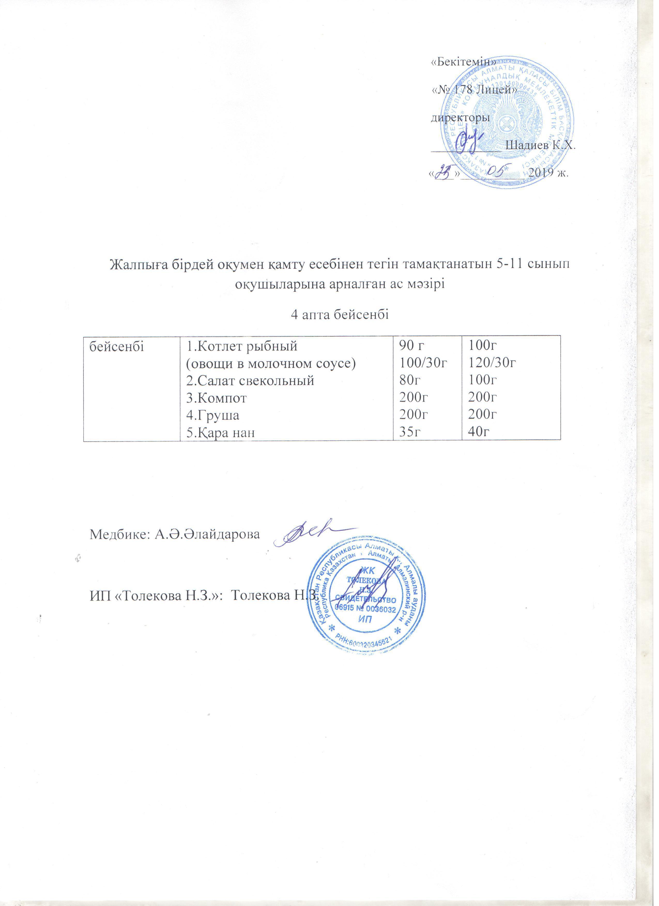 Ас мәзірі - 23.05.2019 жыл