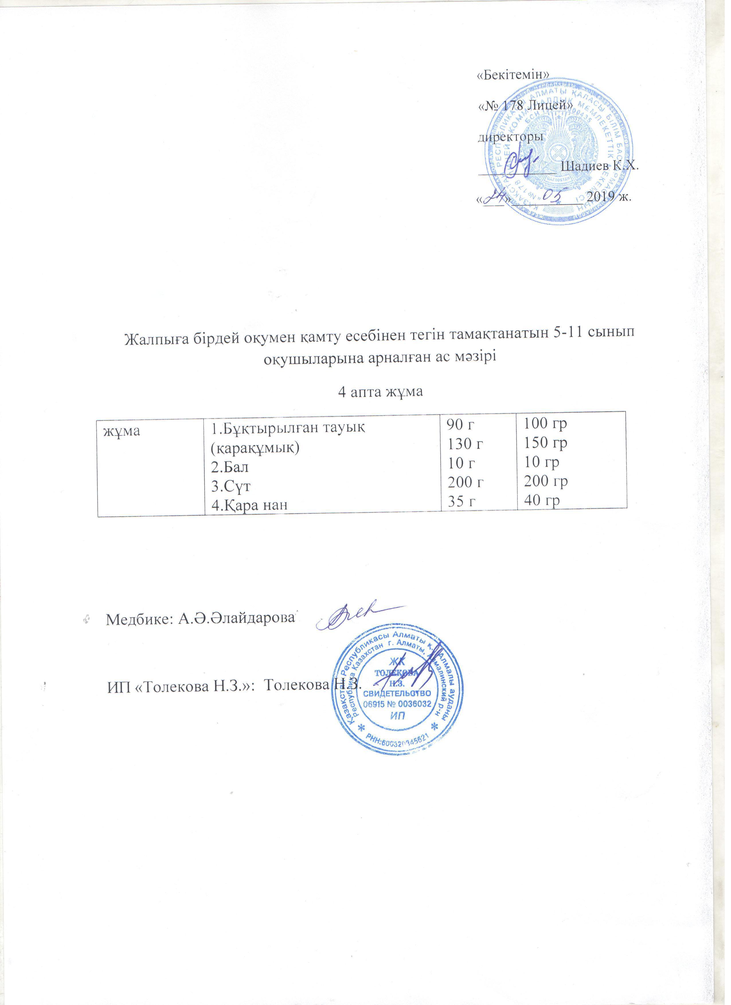 Ас мәзірі - 24.05.2019 жыл