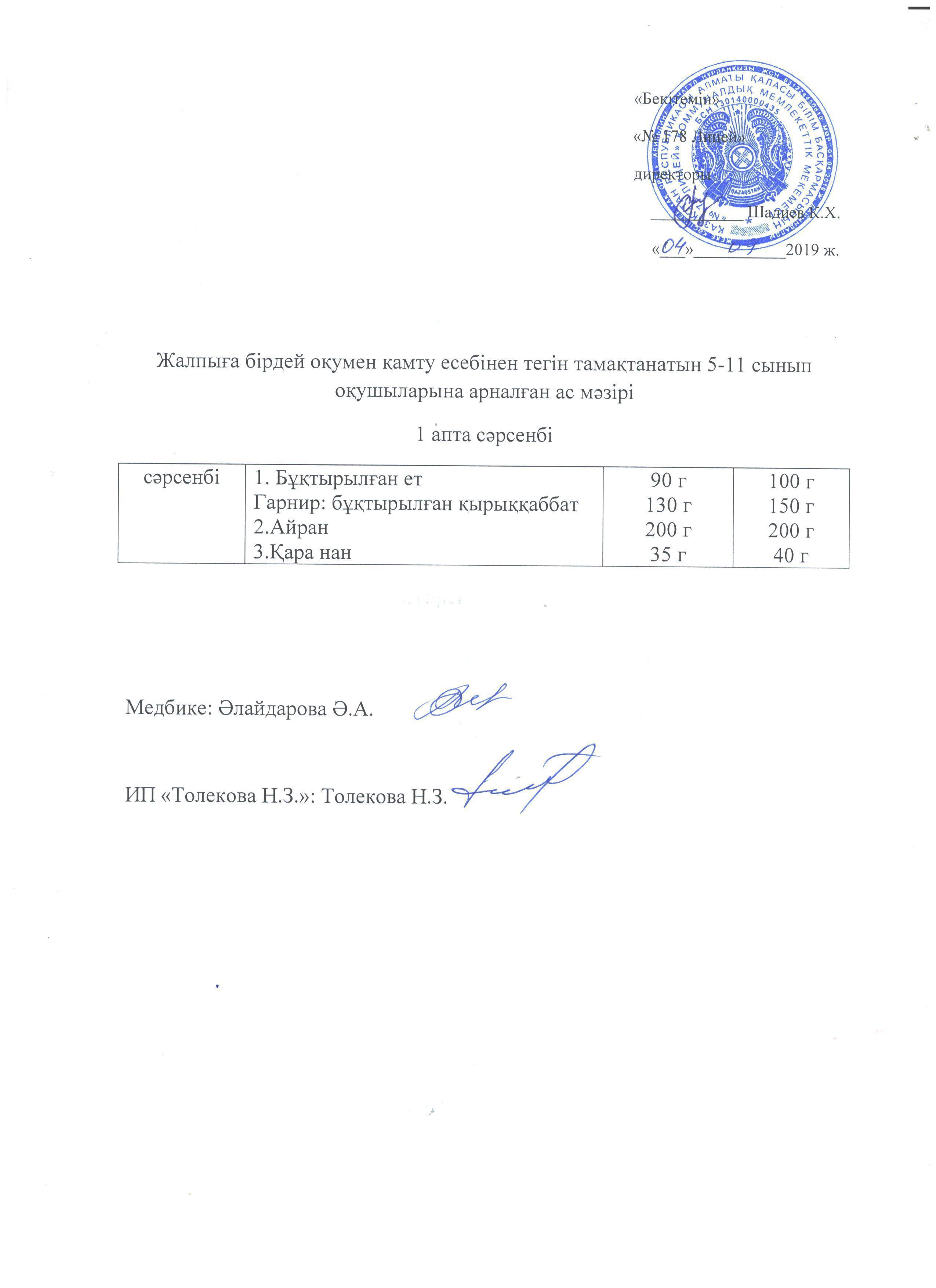 Ас мәзірі - 04.09.2019