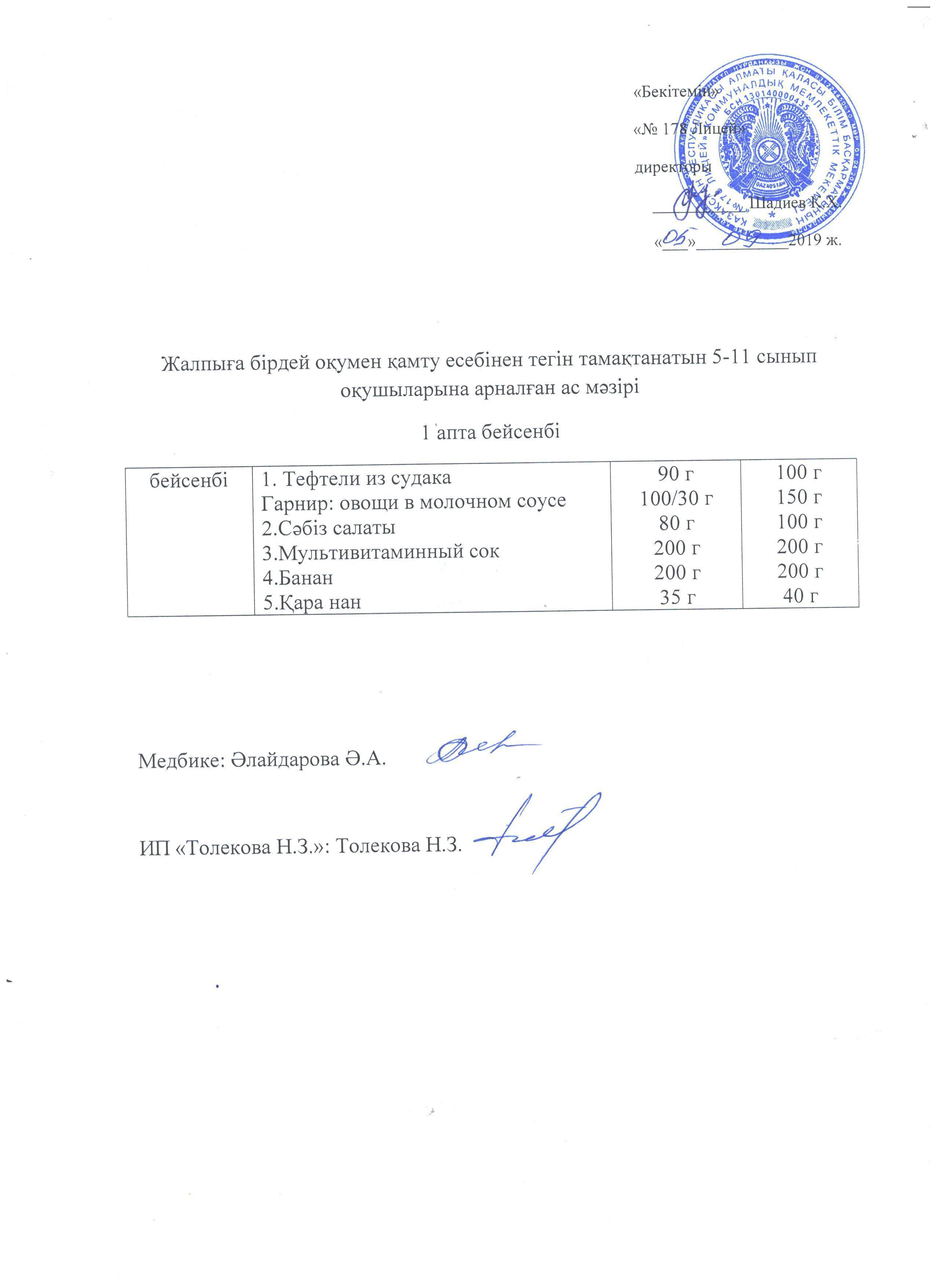 Ас мәзірі - 05.09.2019 жыл