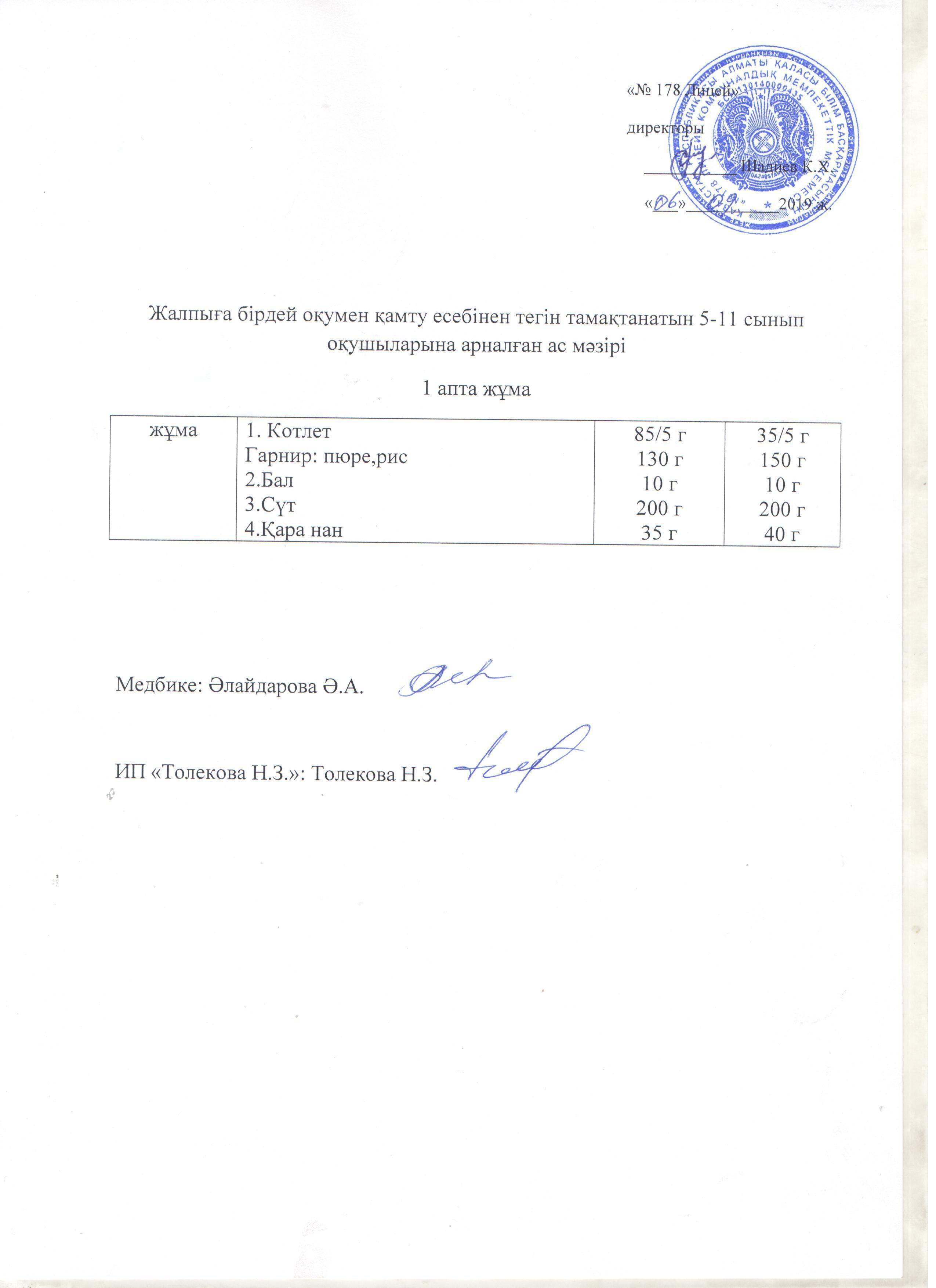Ас мәзірі - 06.09.2019 жыл