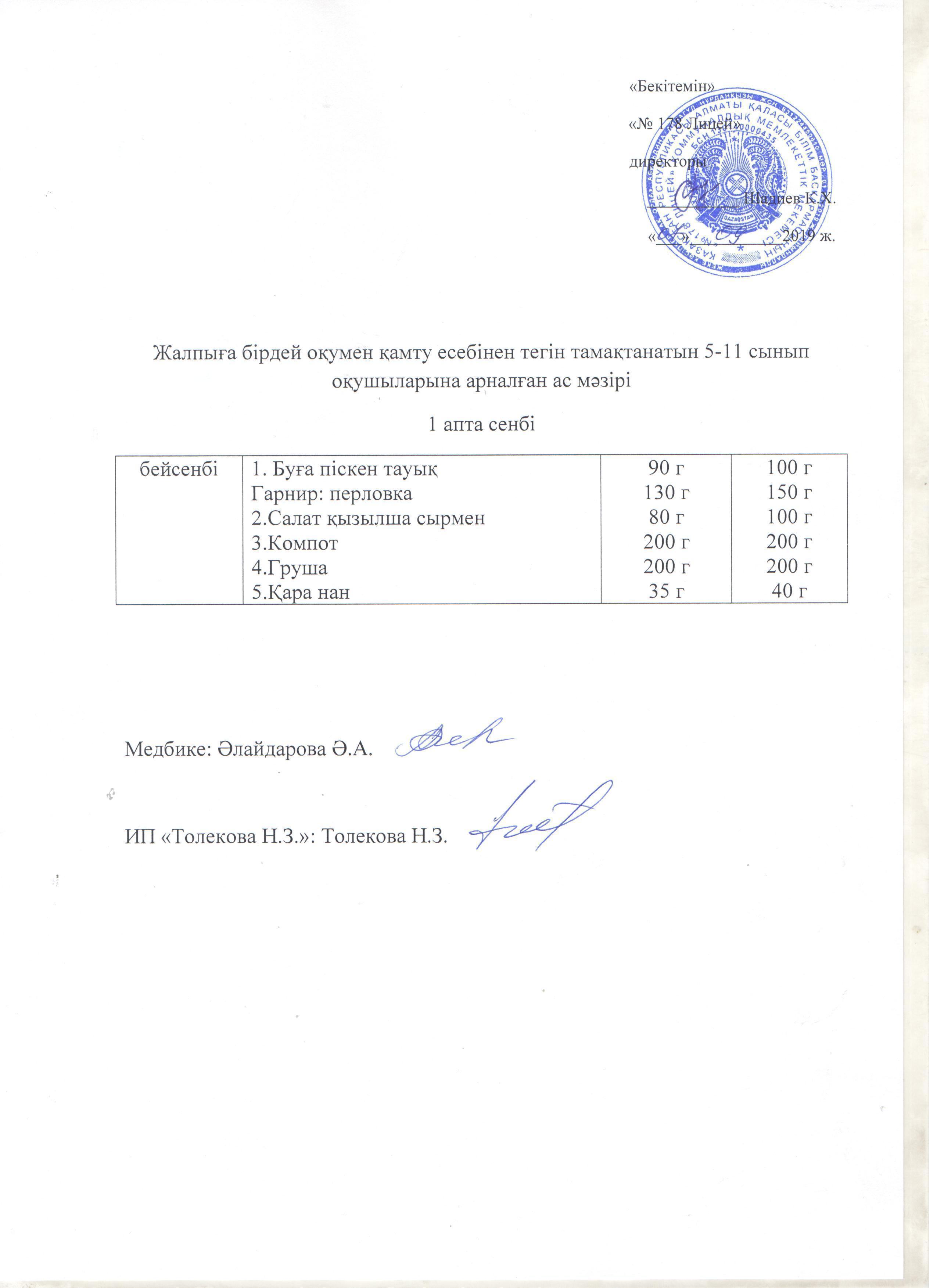 Ас мәзірі - 07.09.2019 жыл