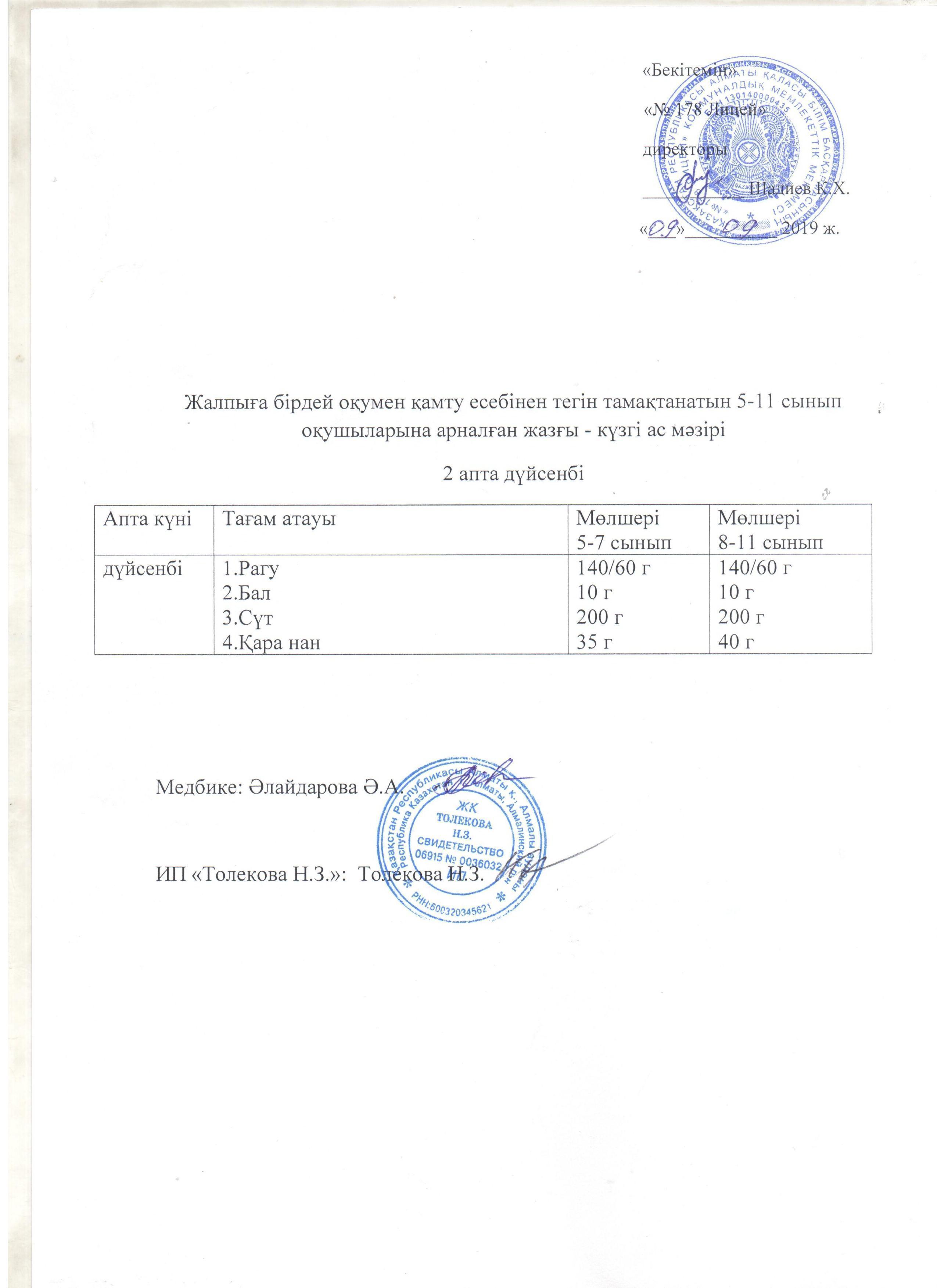 Ас мәзірі - 09.09.2019 жыл