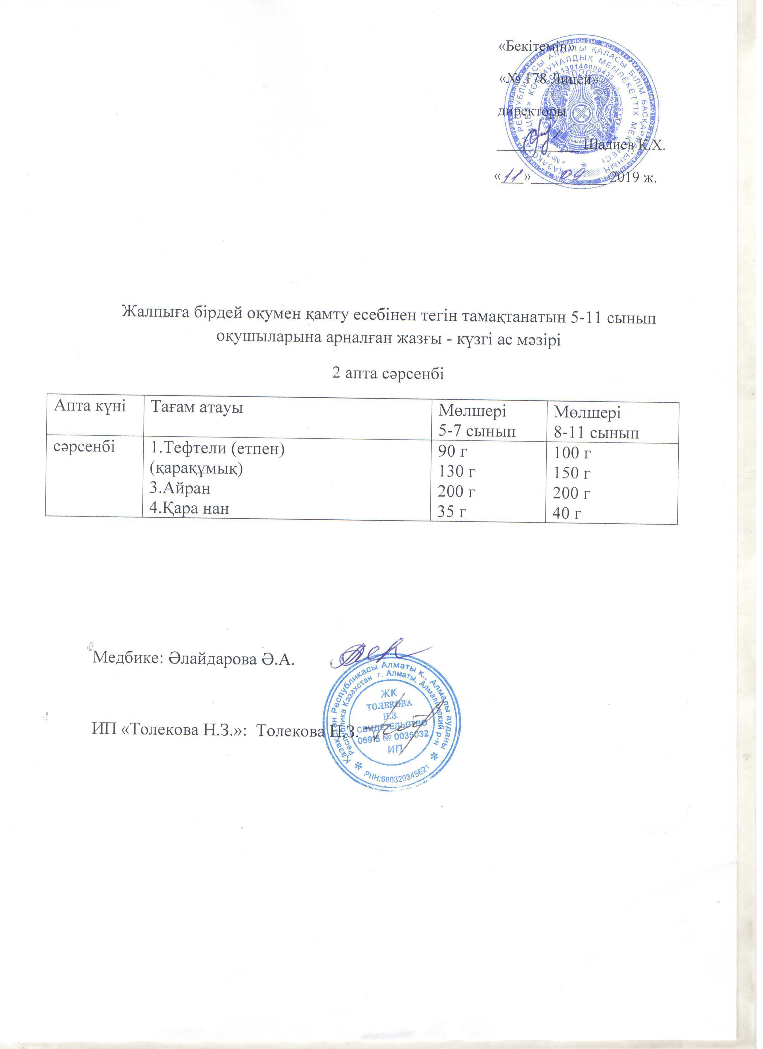 Ас мәзірі - 11.09.2019 жыл