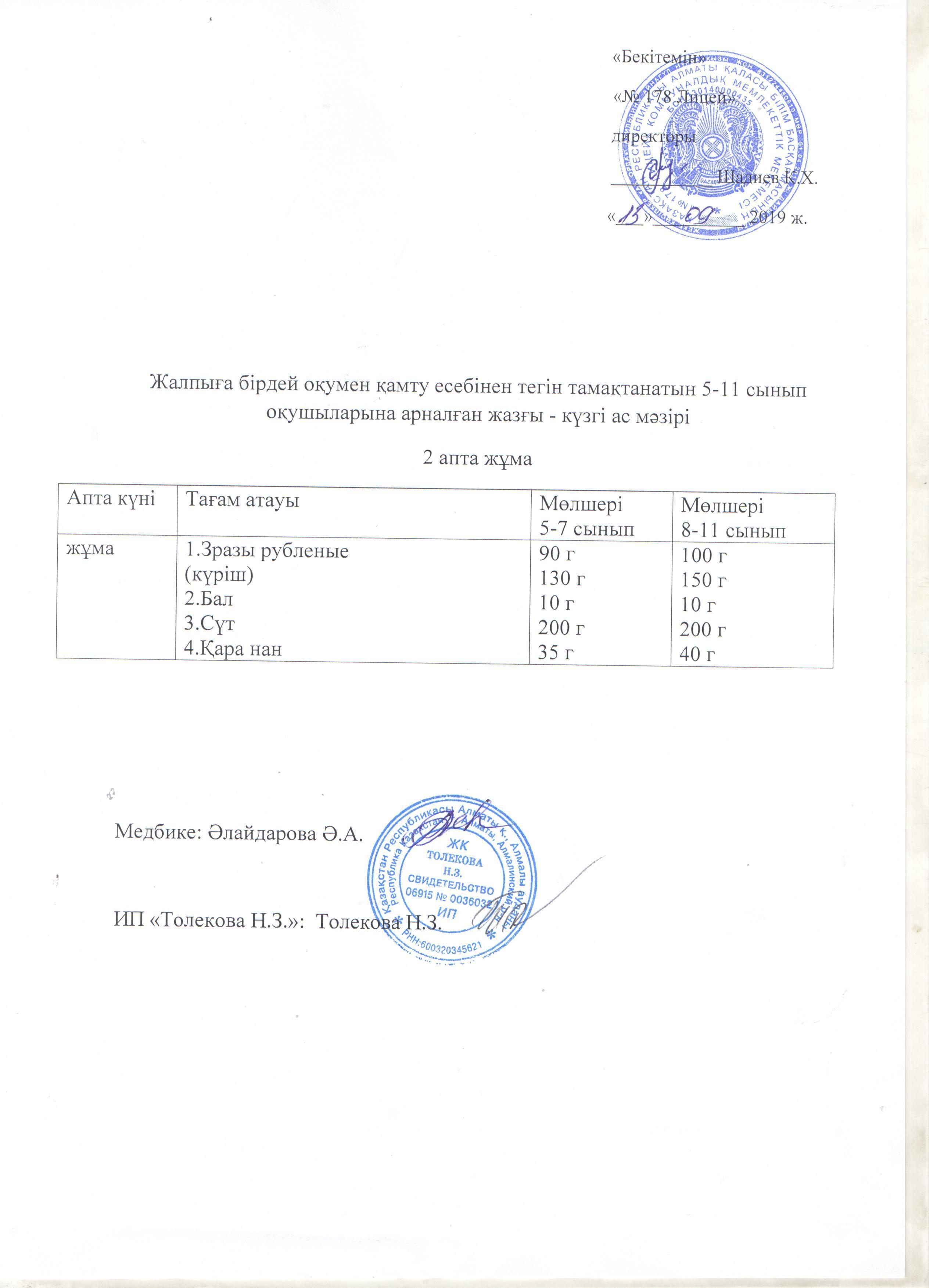 Ас мәзірі - 13.09.2019 жыл