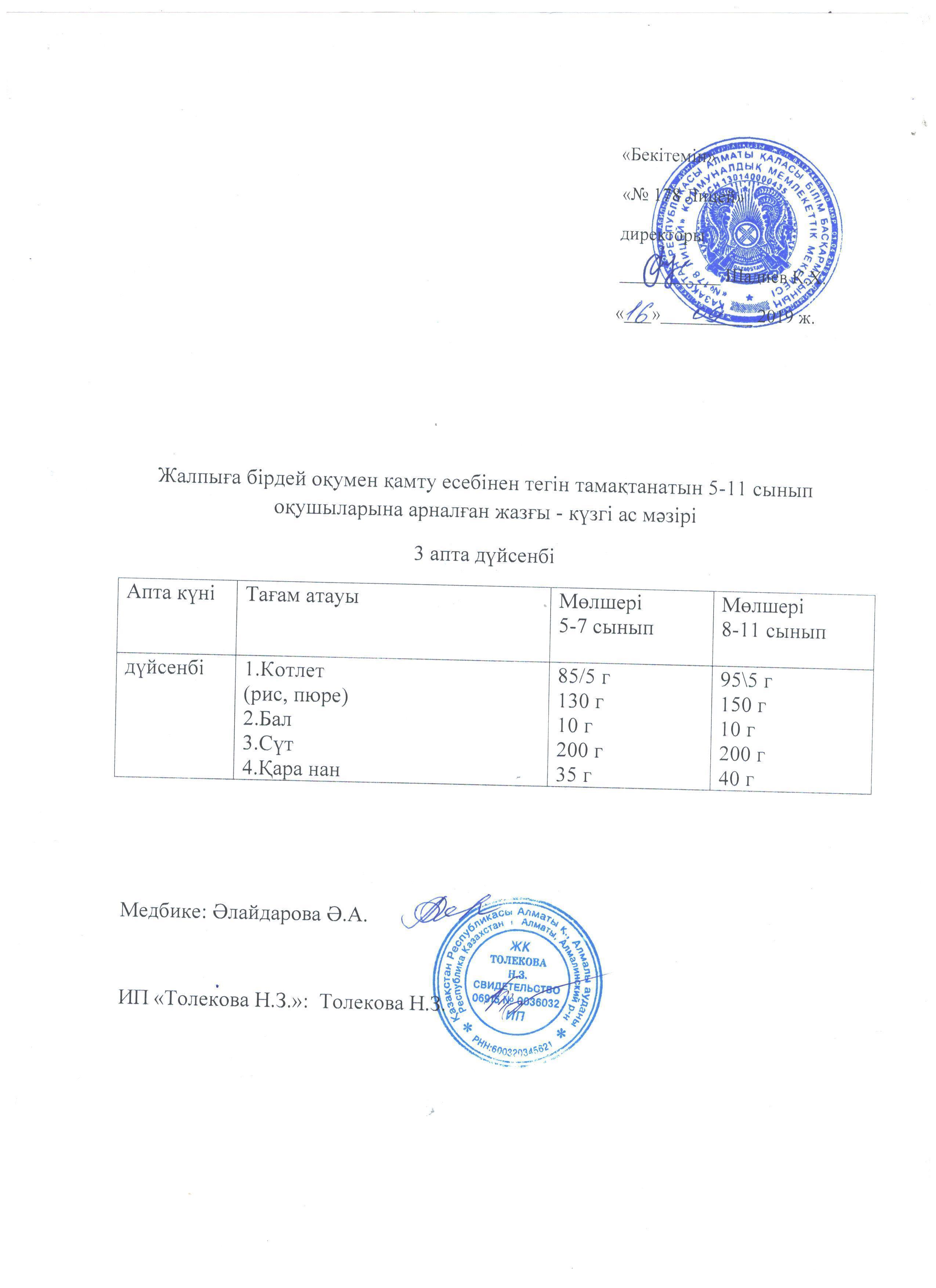 Ас мәзірі - 16.09.2019 жыл