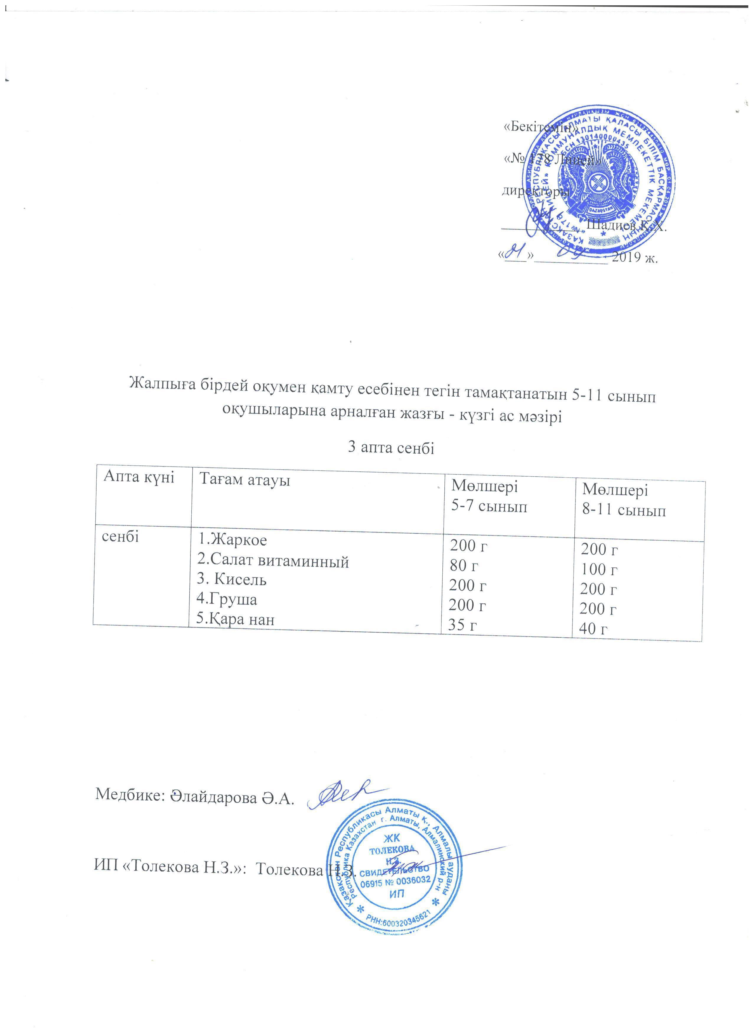 Ас мәзірі - 21.09.2019 жыл