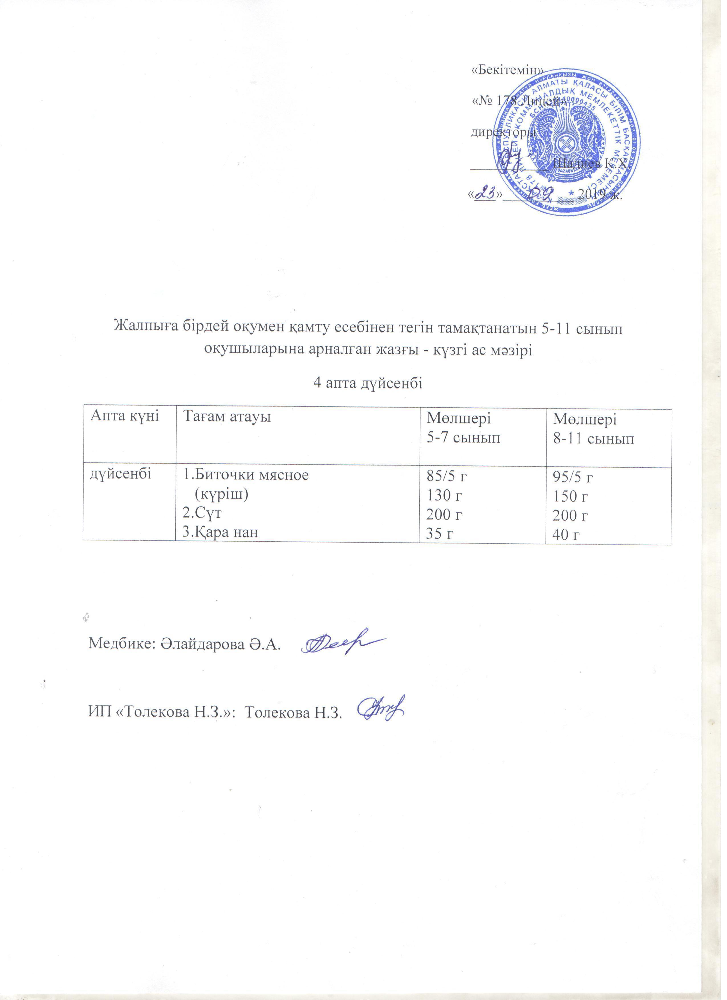Ас мәзірі - 23.09.2019 жыл