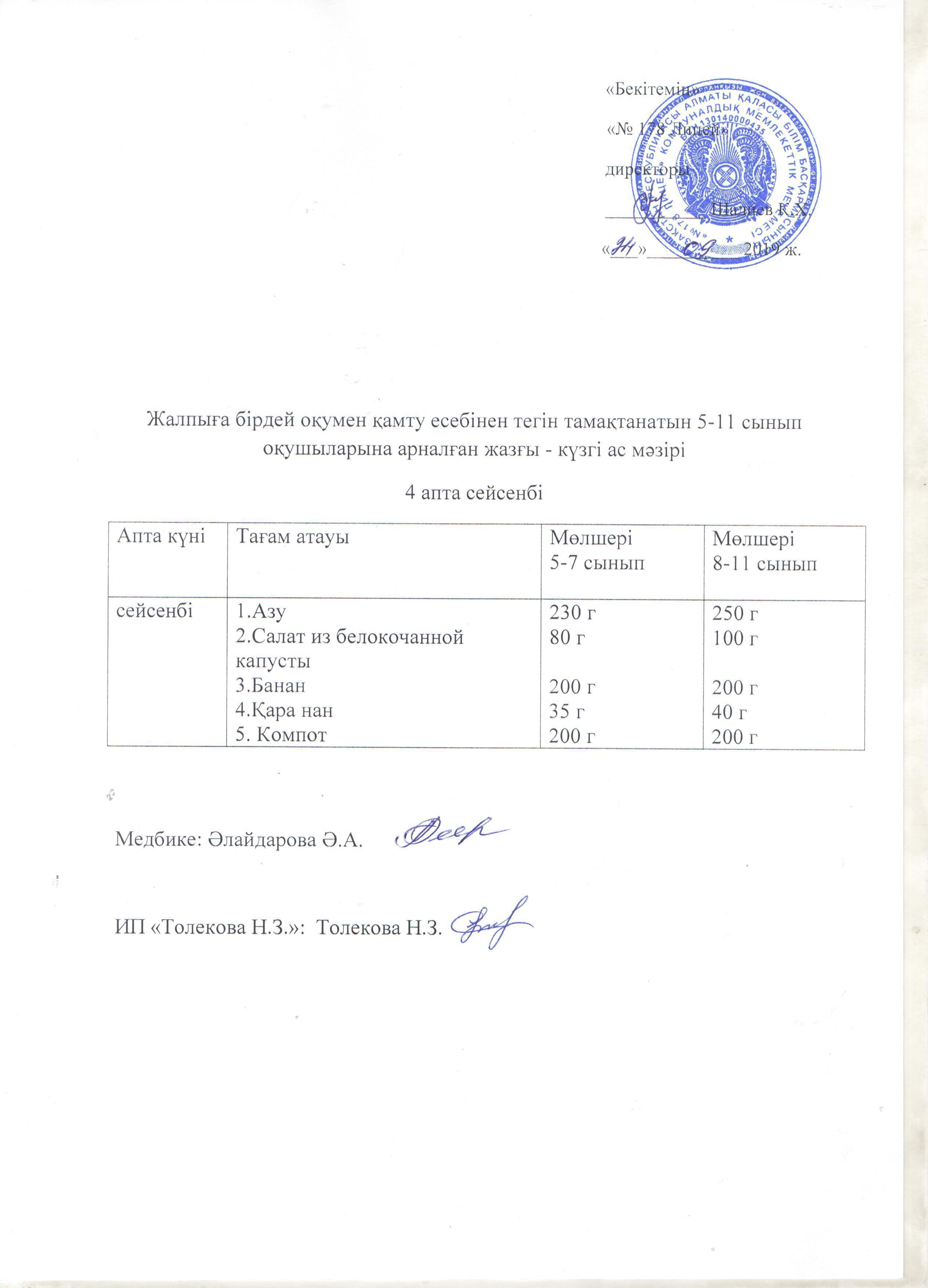 Ас мәзірі - 24.09.2019 жыл