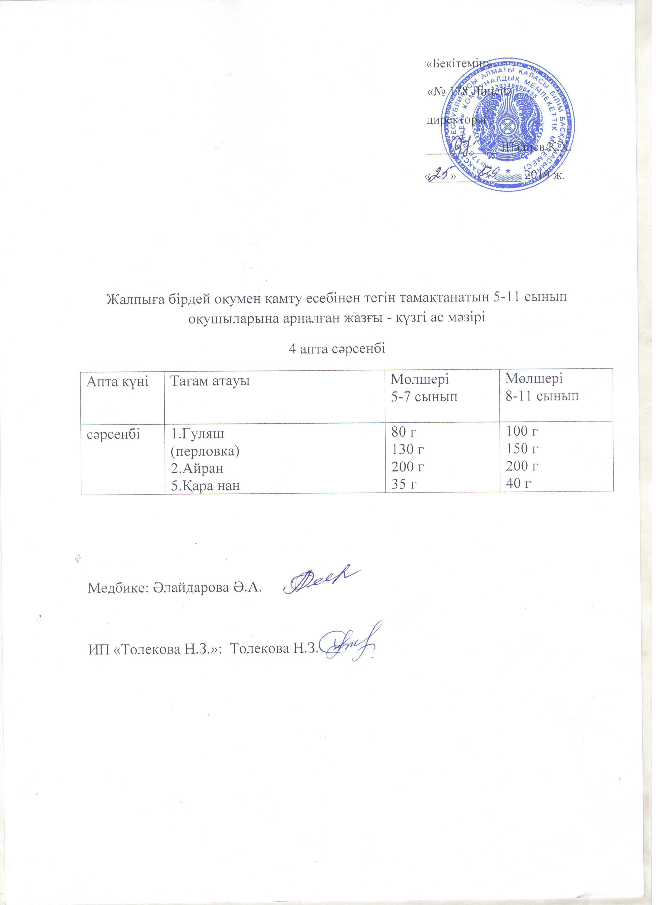 Ас мәзірі - 25.09.2019 жыл