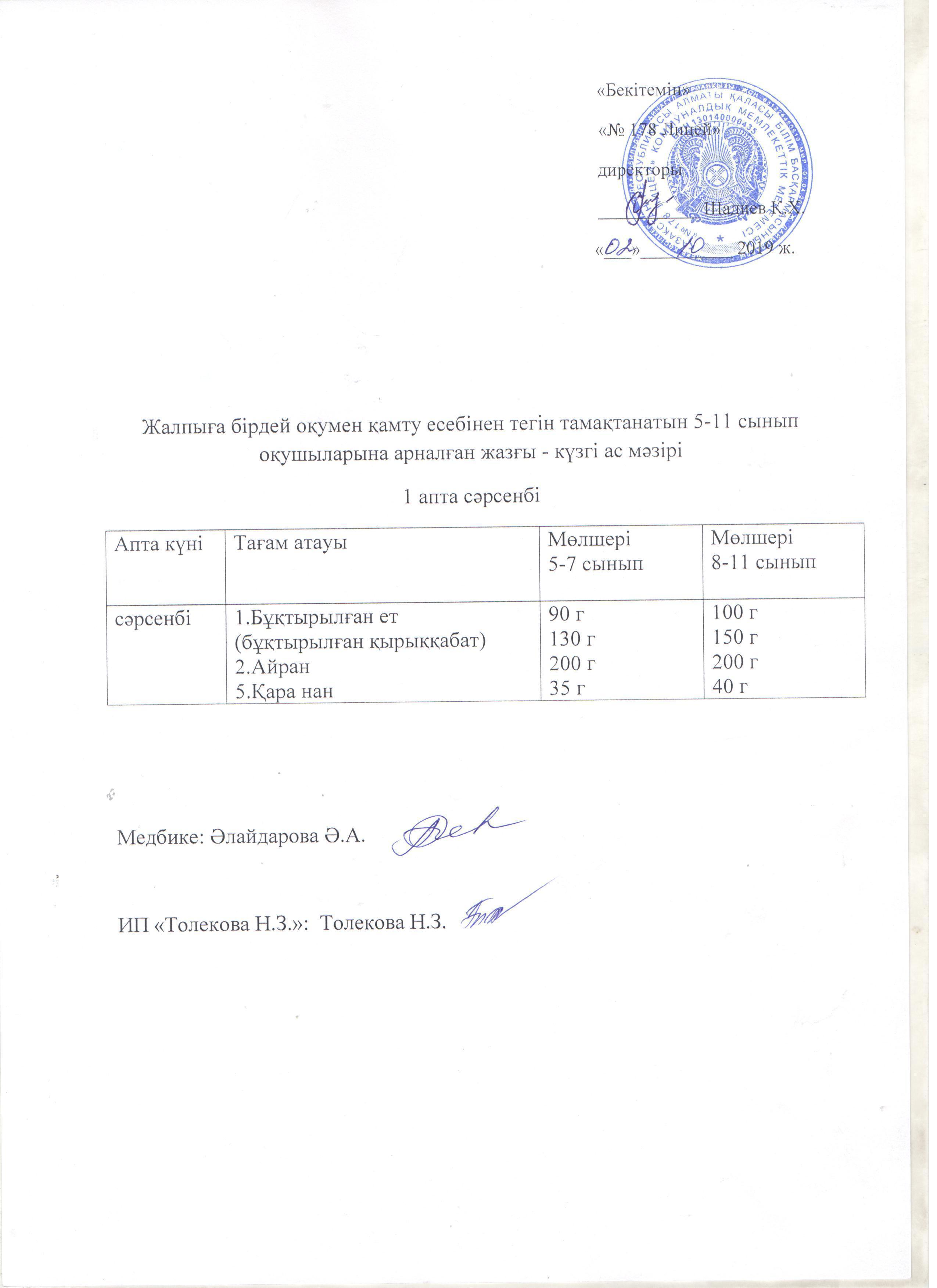Ас мәзірі - 02.10.2019 жыл