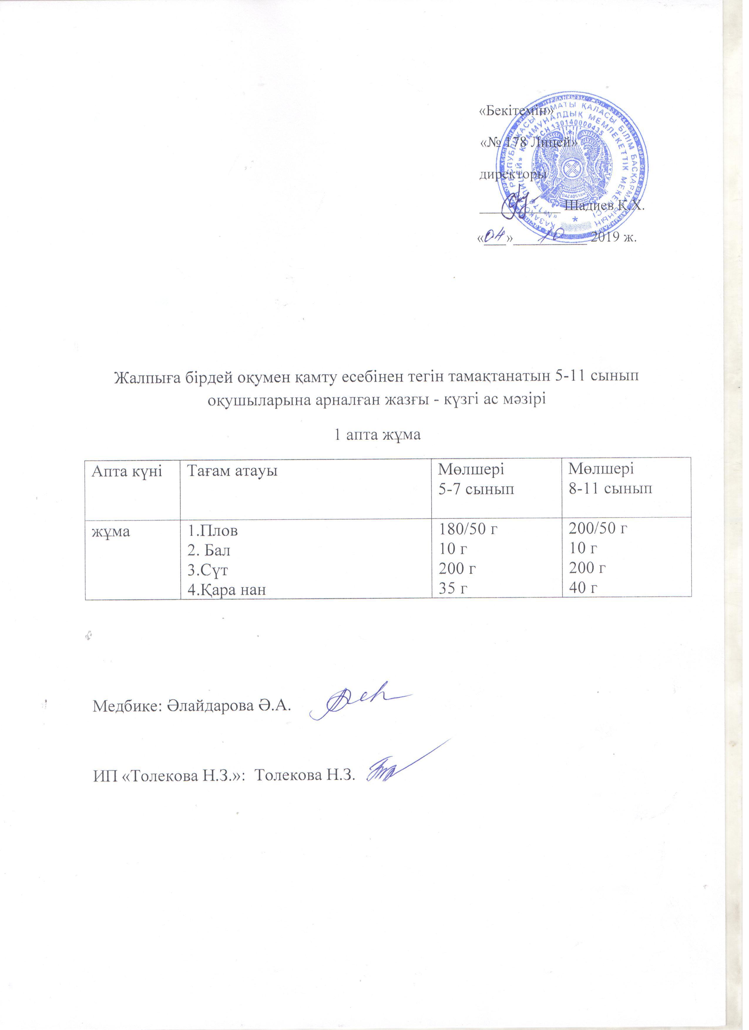 Ас мәзірі - 04.10.2019 жыл