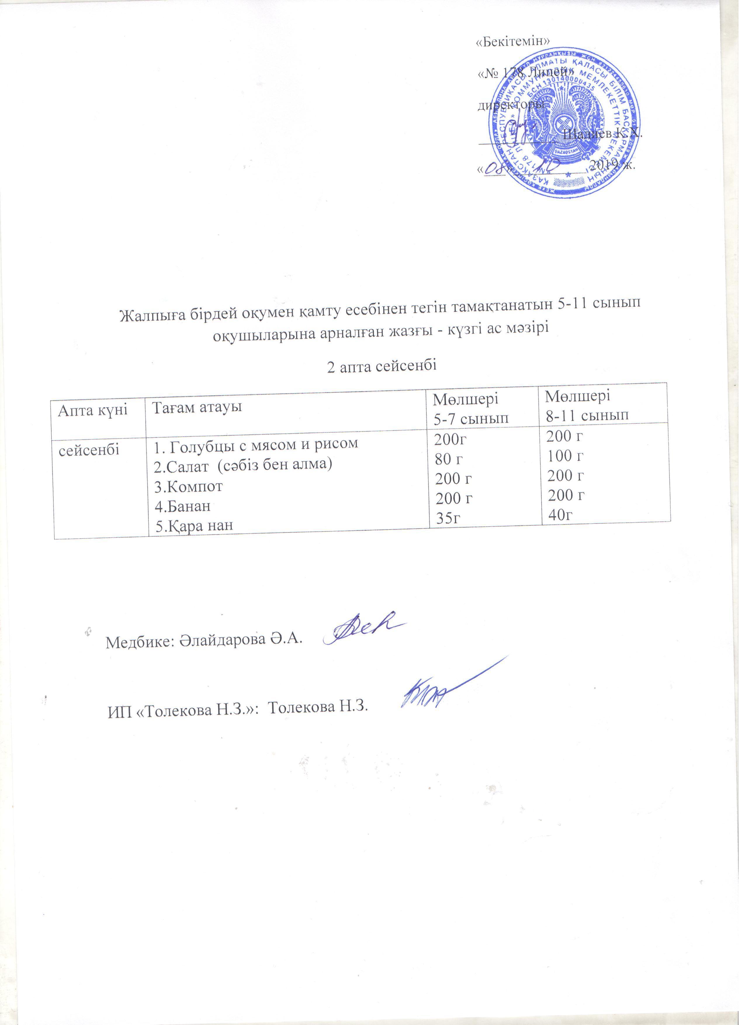 Ас мәзірі - 08.10.2019 жыл