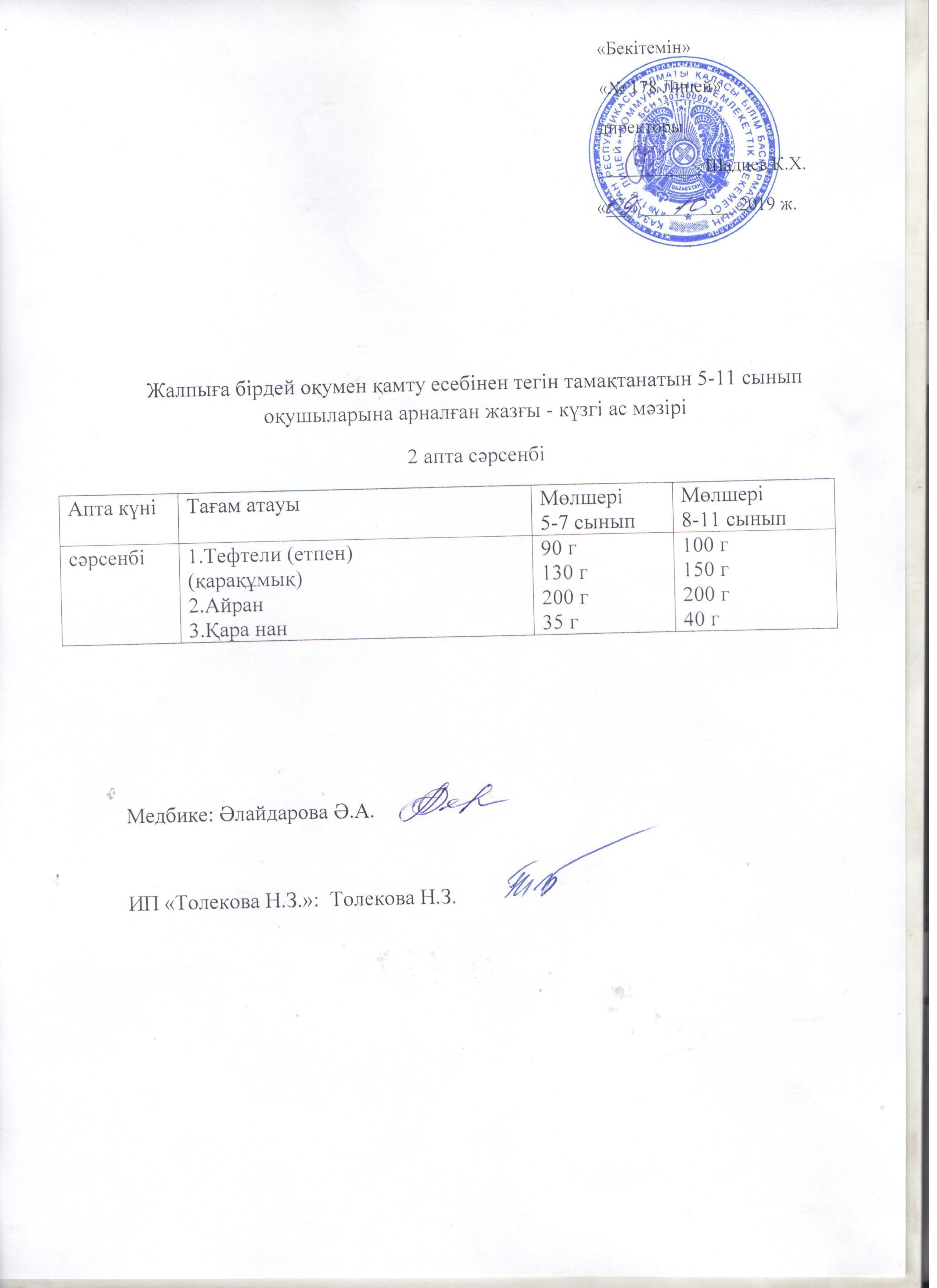 Ас мәзірі - 09.10.2019 жыл