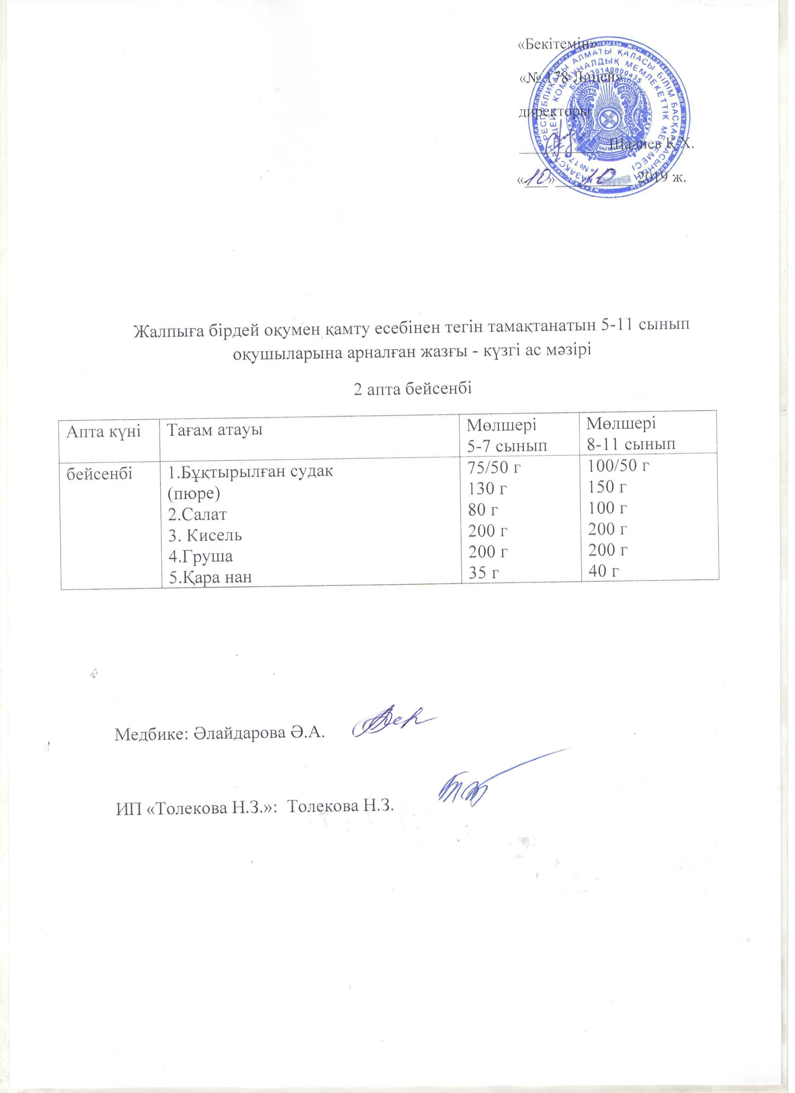 Ас мәзірі - 10.10.2019 жыл