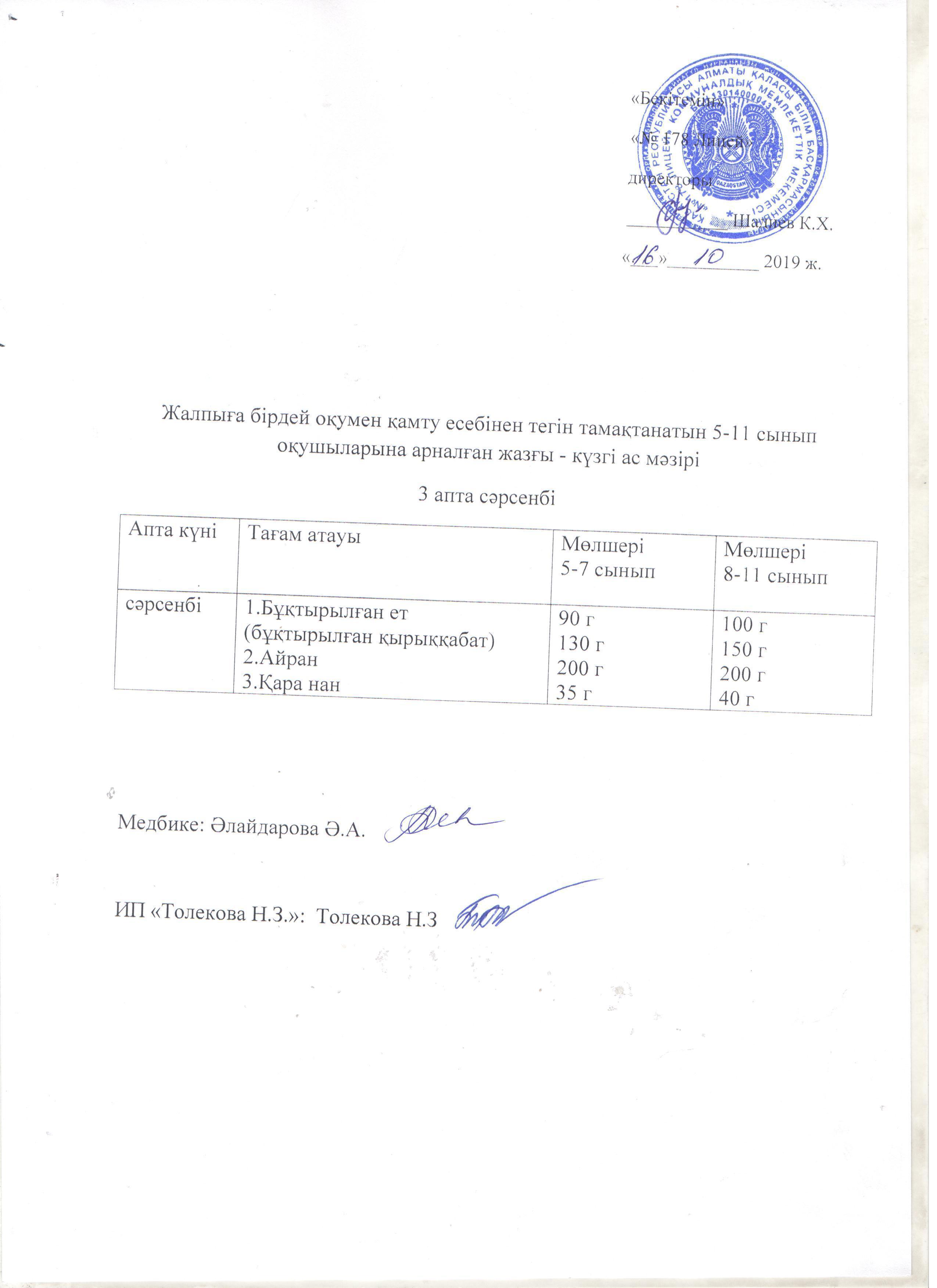 Ас мәзірі - 16.10.2019 жыл