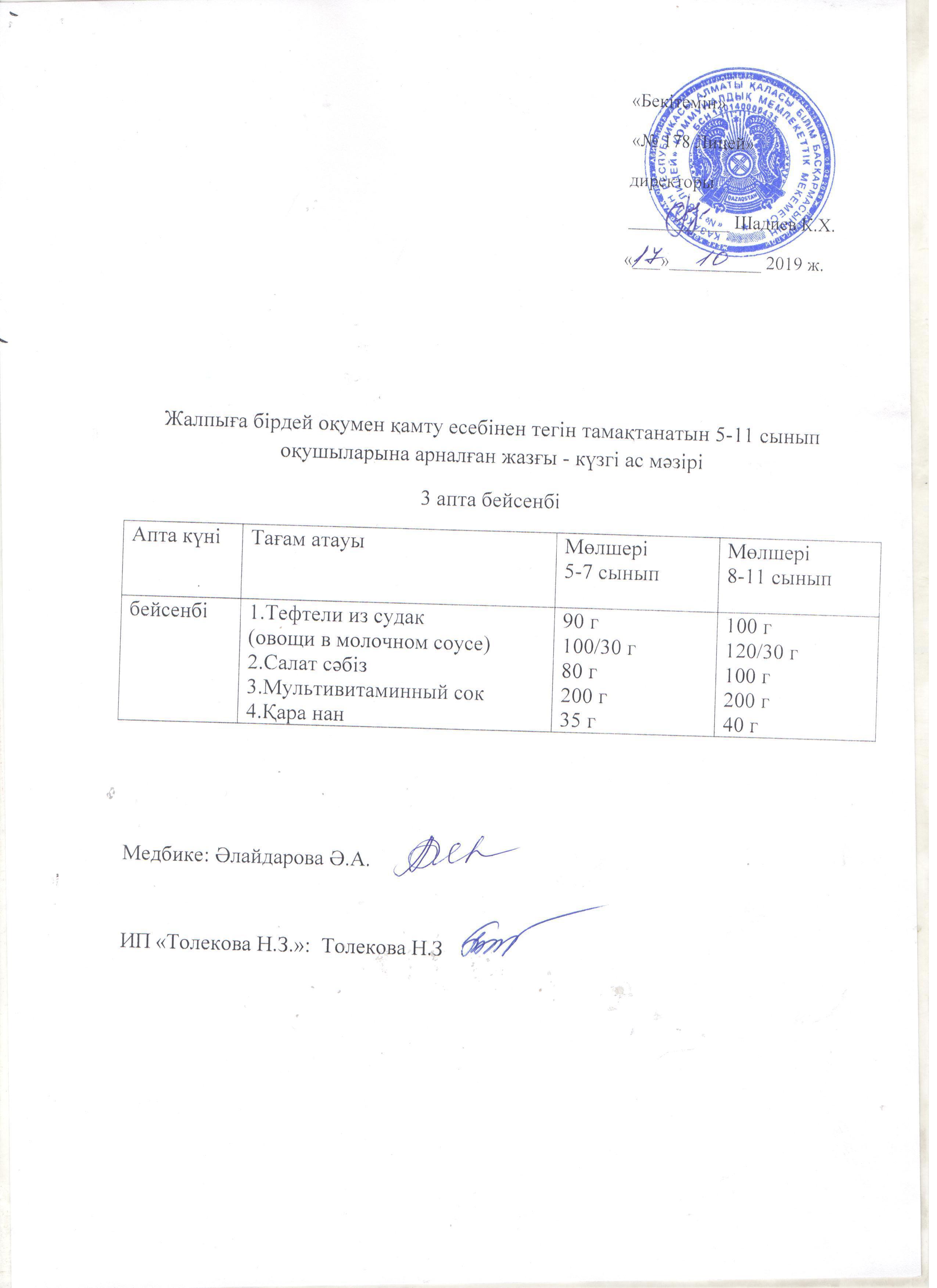 Ас мәзірі - 17.10.2019 жыл